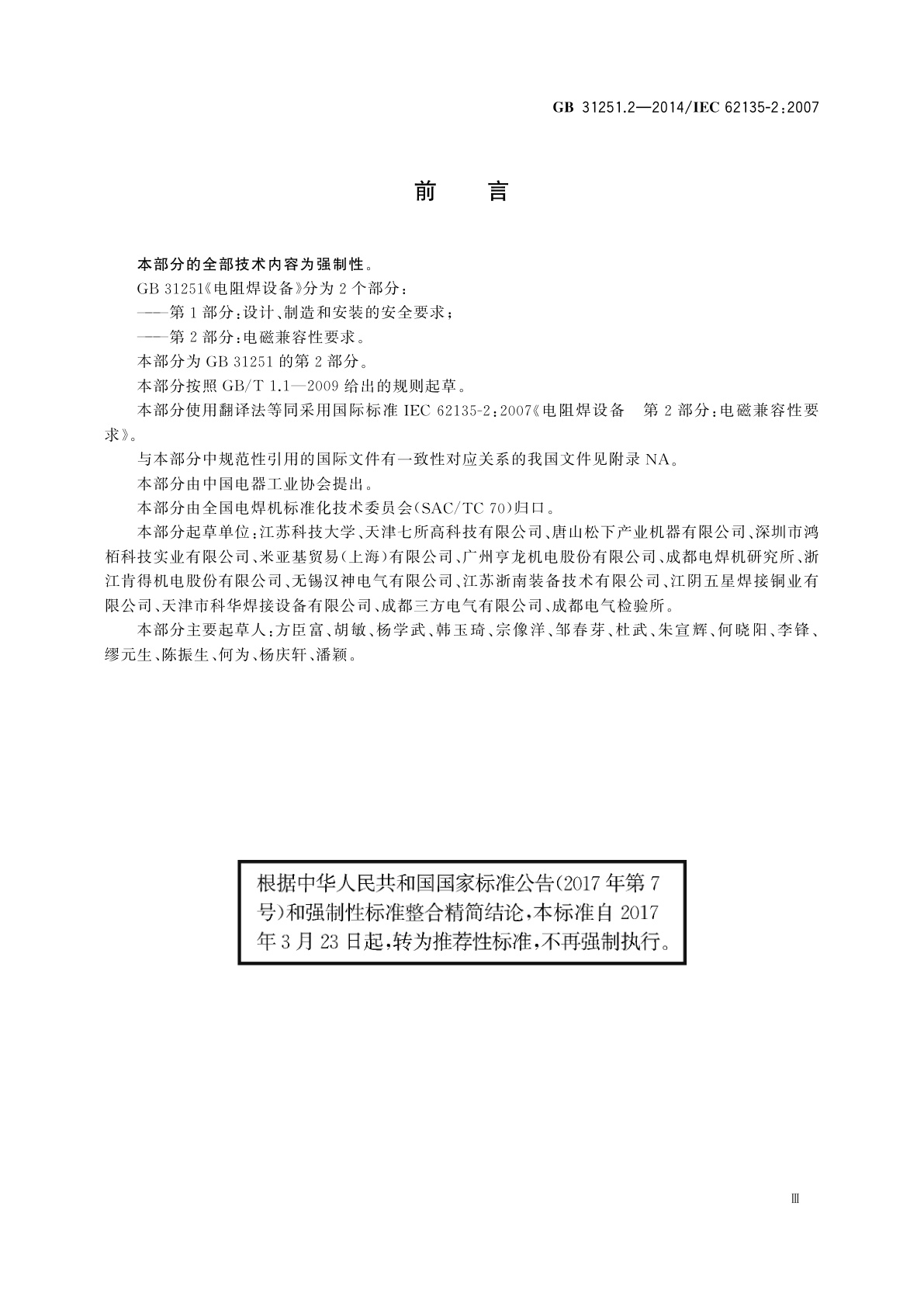 GB/T 31251.2-2014 电阻焊设备　第2部分：电磁兼容性要求