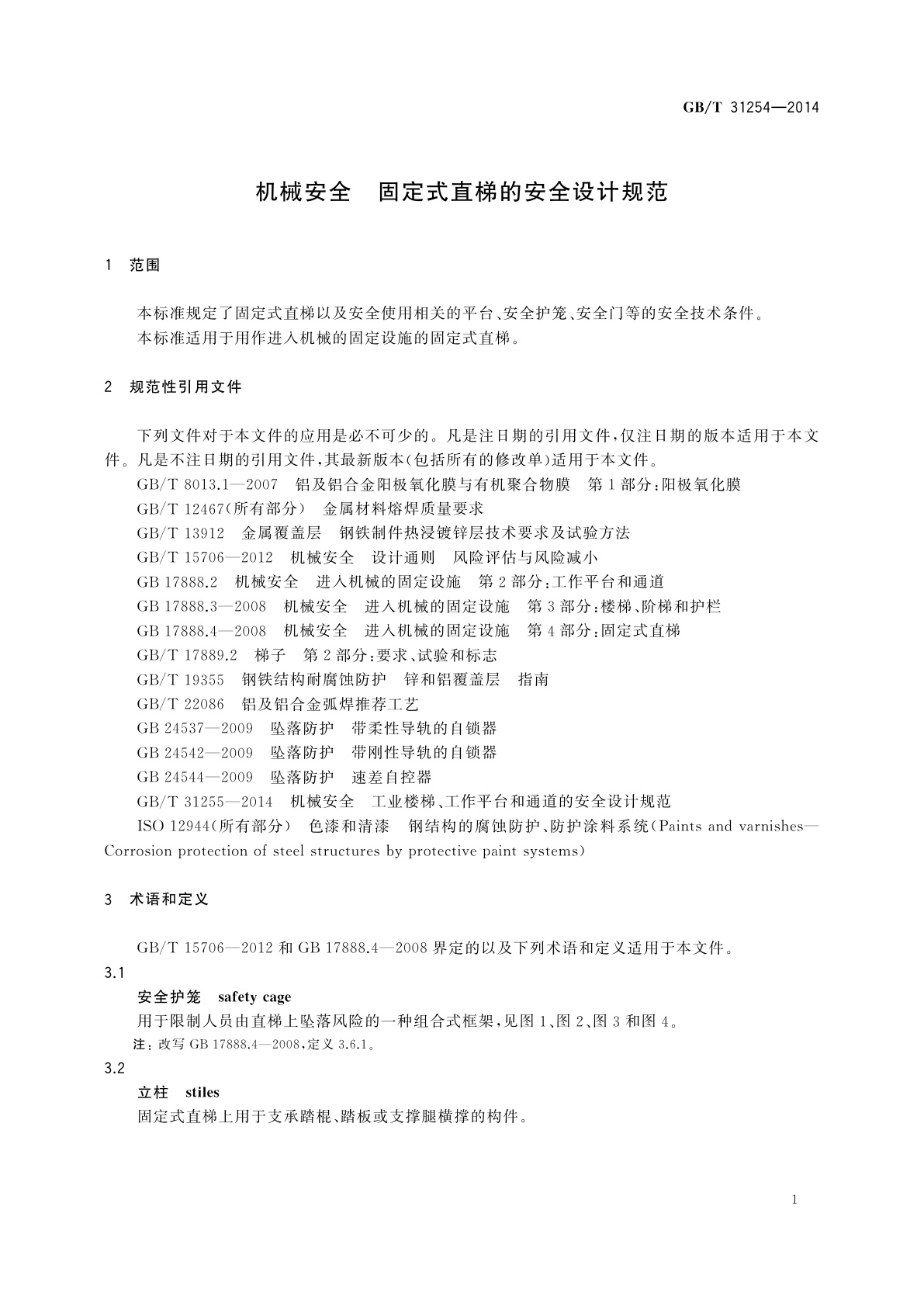 GB/T 31254-2014 机械安全　固定式直梯的安全设计规范