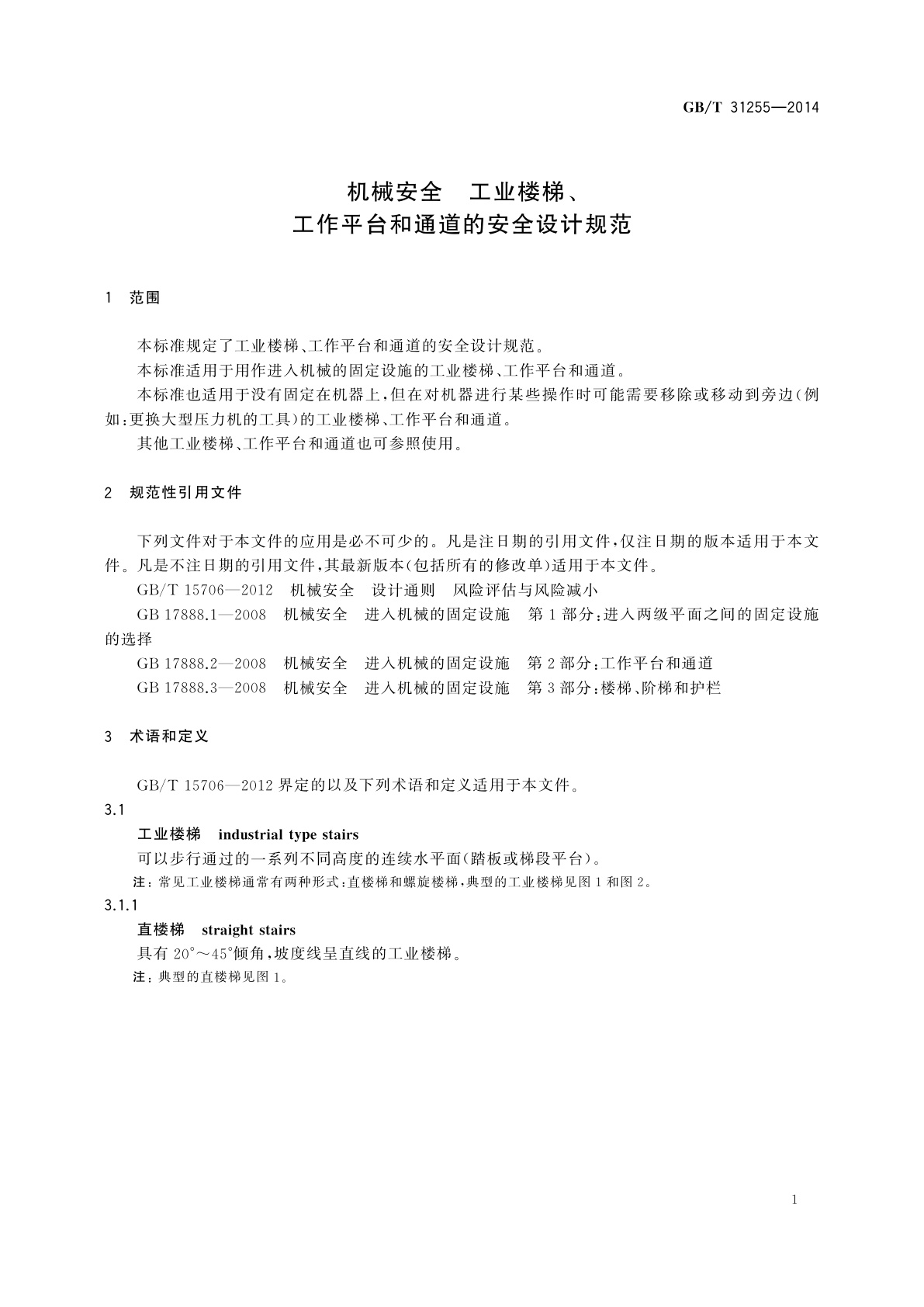 GB/T 31255-2014 机械安全　工业楼梯、工作平台和通道的安全设计规范