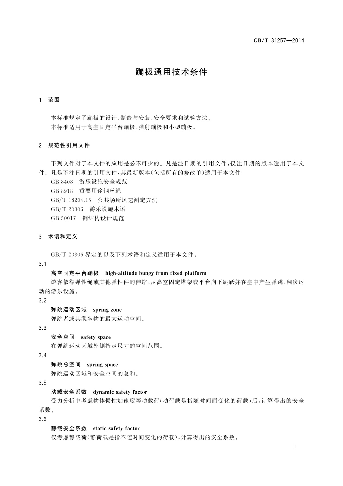 GB/T 31257-2014 蹦极通用技术条件