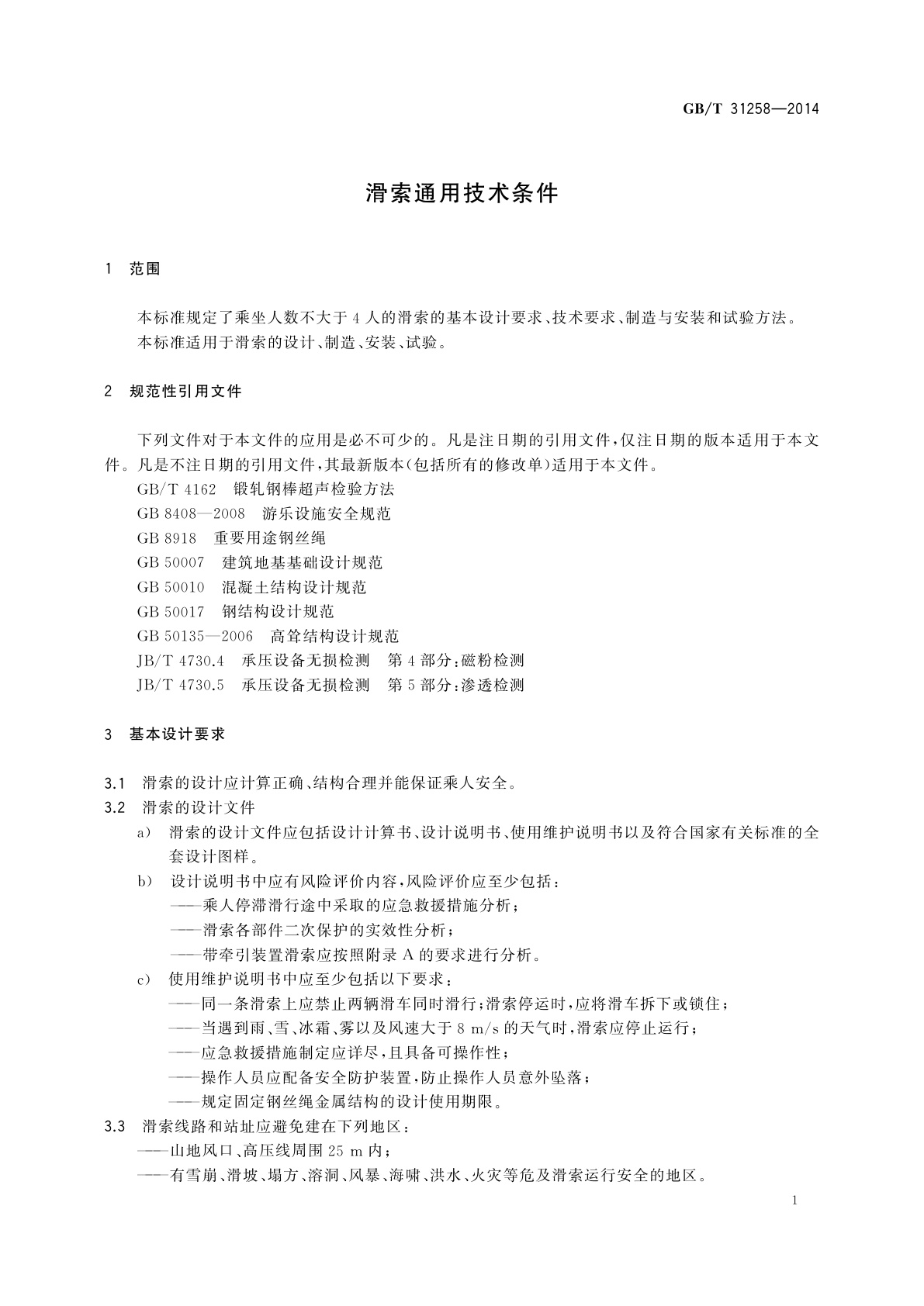 GB/T 31258-2014 滑索通用技术条件