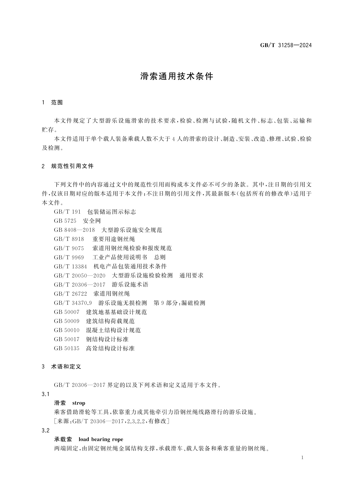 GB/T 31258-2024 滑索通用技术条件