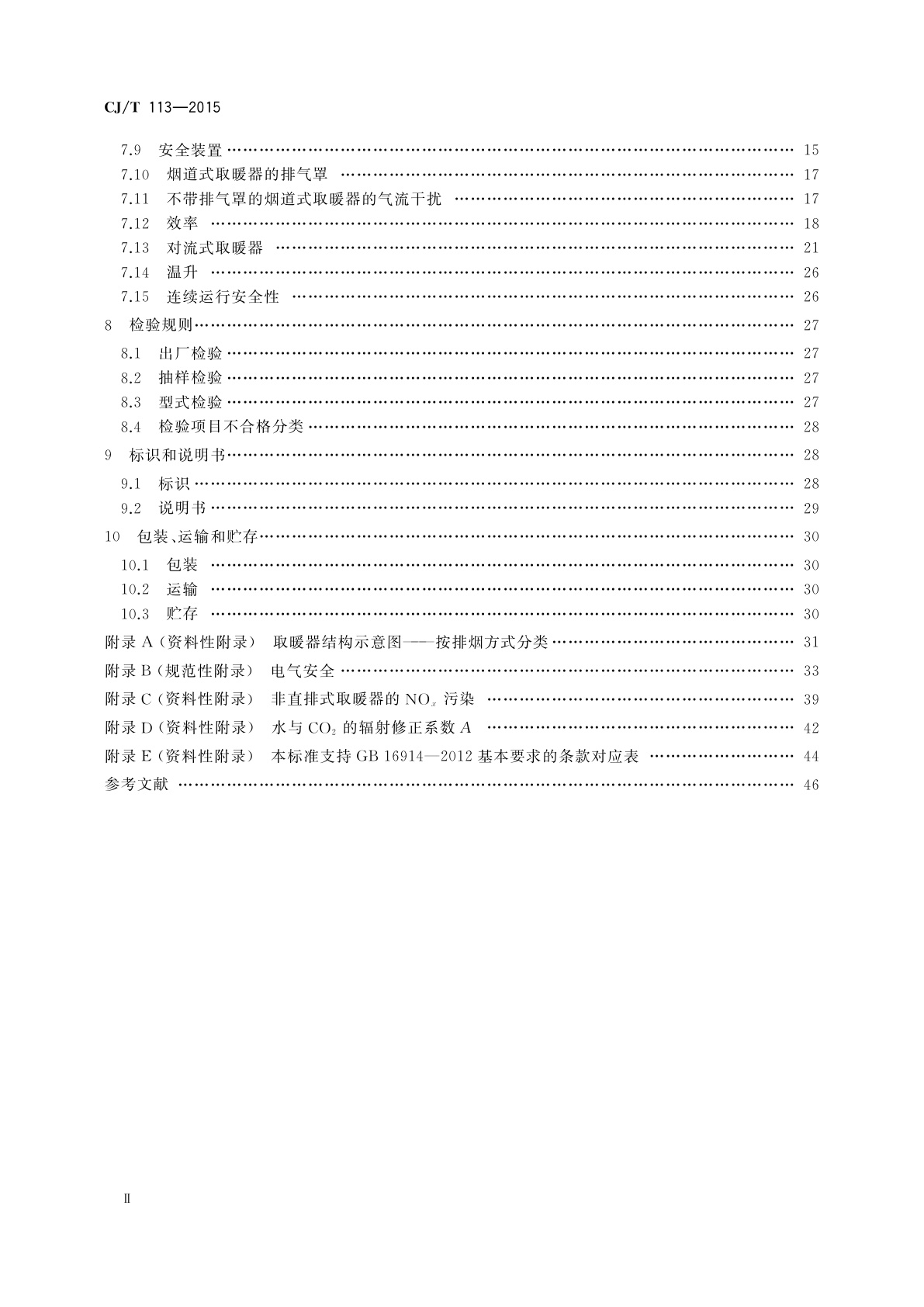 CJ/T 113-2015 燃气取暖器