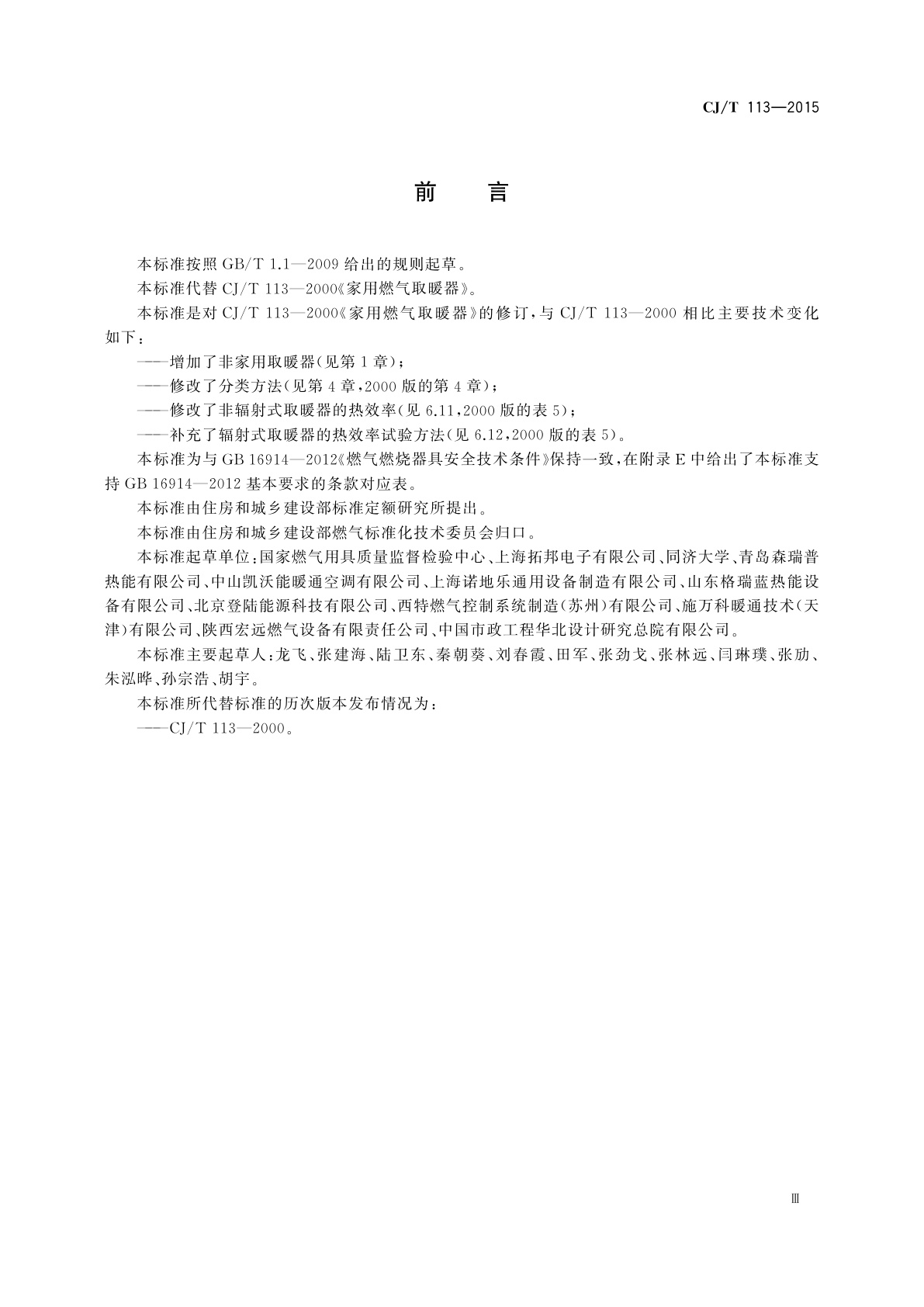 CJ/T 113-2015 燃气取暖器