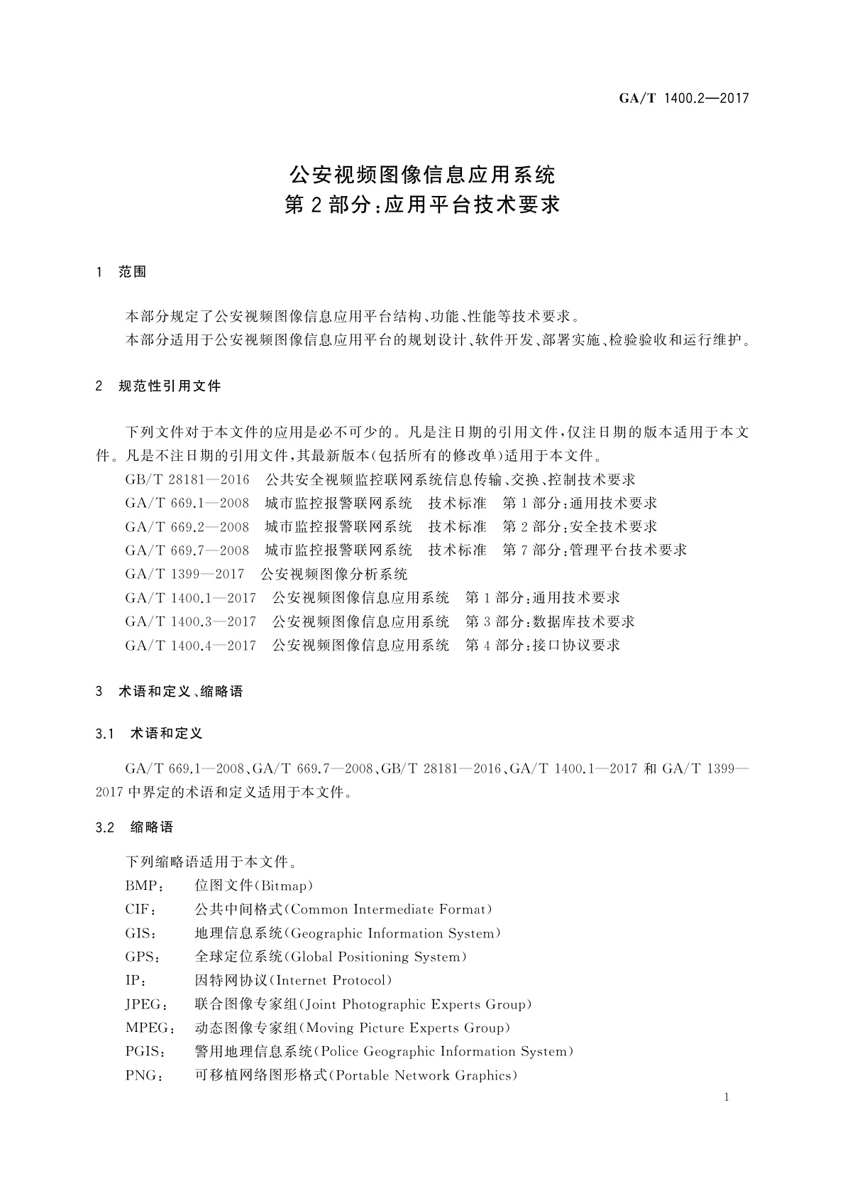GA/T 1400.2-2017 公安视频图像信息应用系统　第2部分：应用平台技术要求
