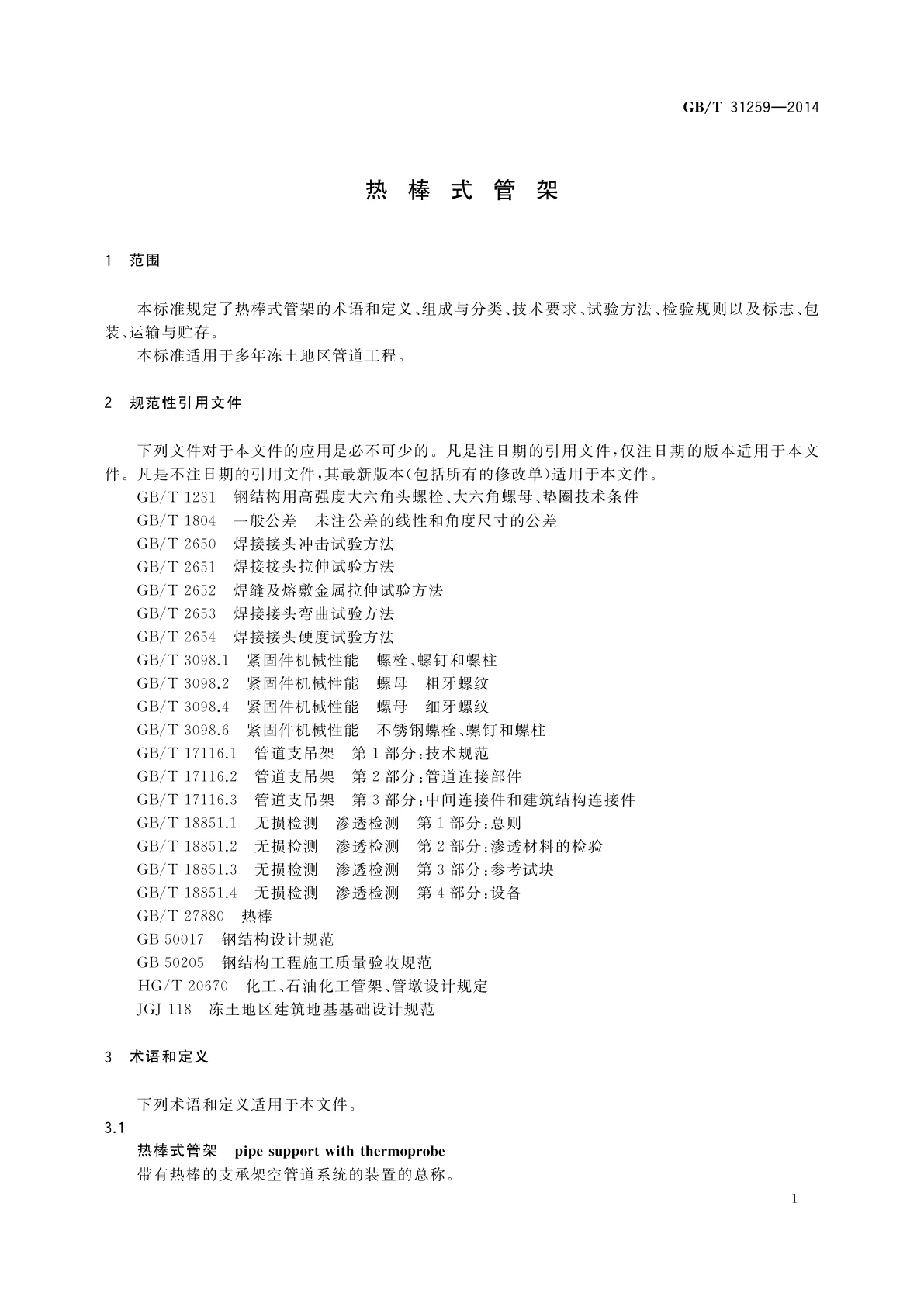 GB/T 31259-2014 热棒式管架