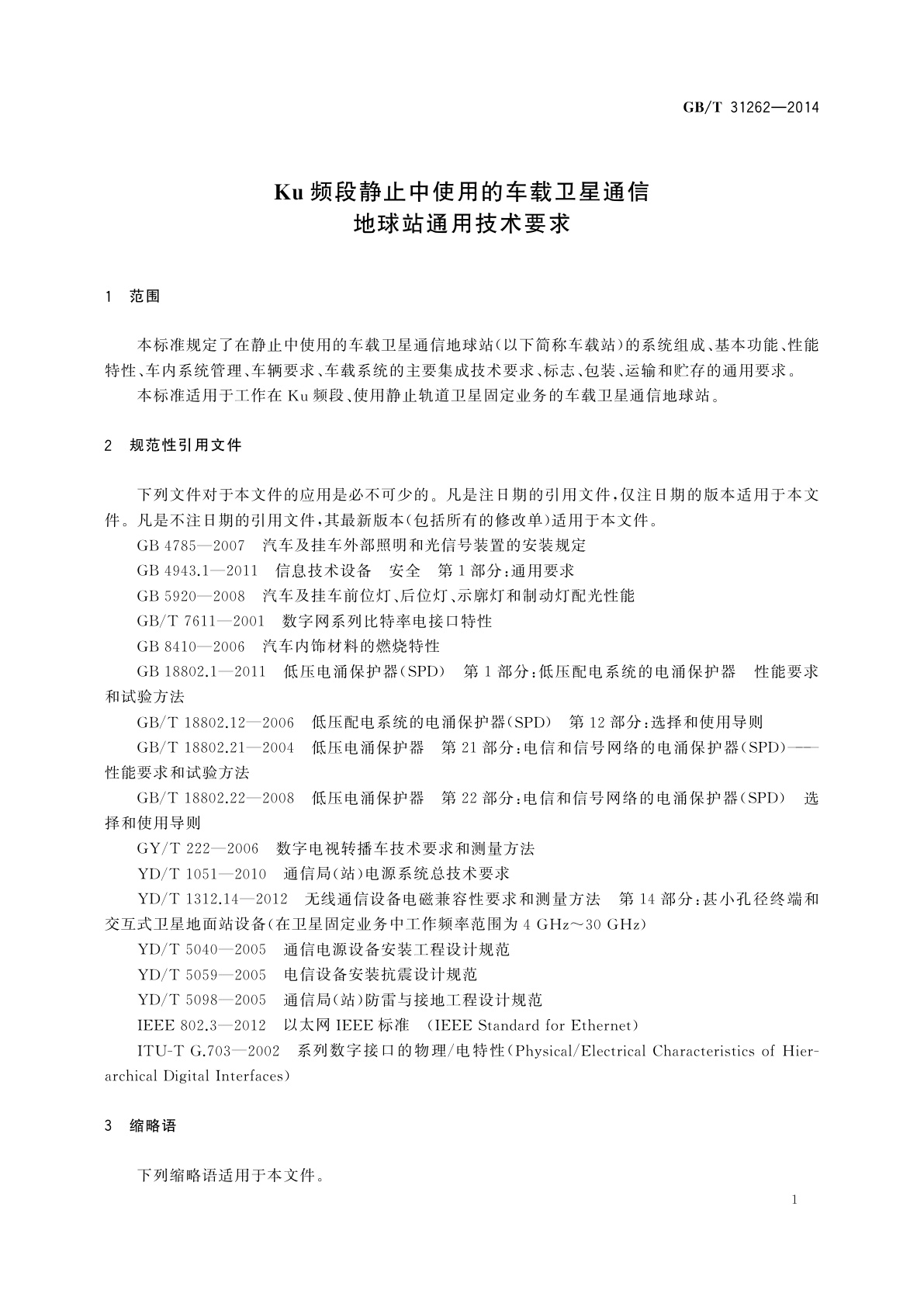 GB/T 31262-2014 Ku频段静止中使用的车载卫星通信地球站通用技术要求