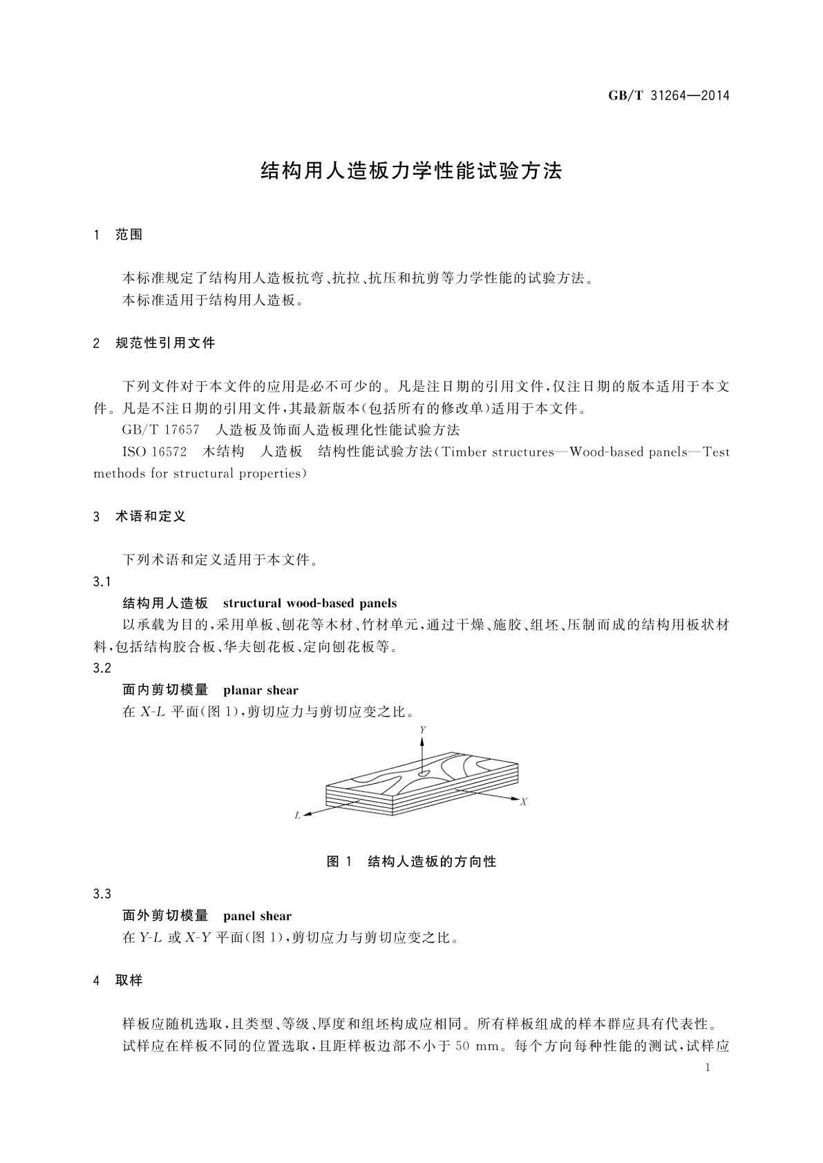 GB/T 31264-2014 结构用人造板力学性能试验方法