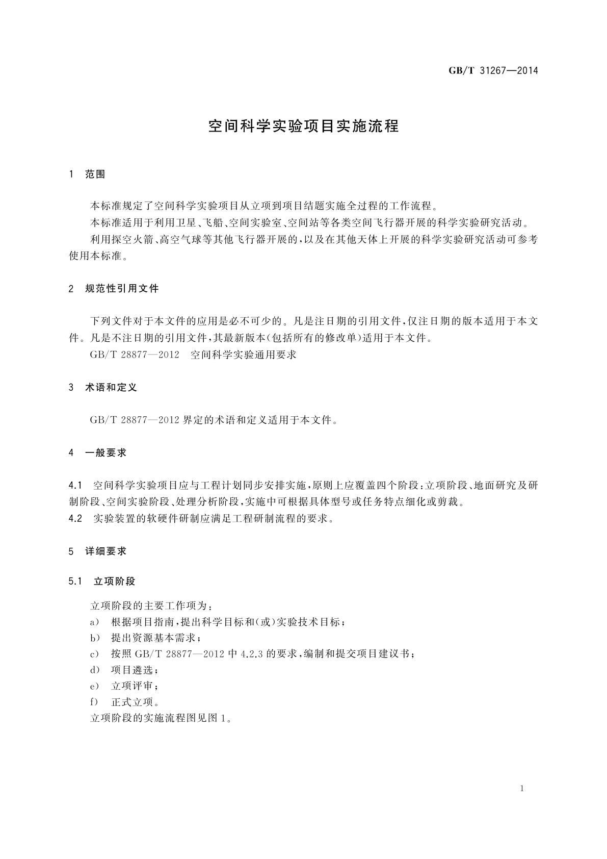 GB/T 31267-2014 空间科学实验项目实施流程