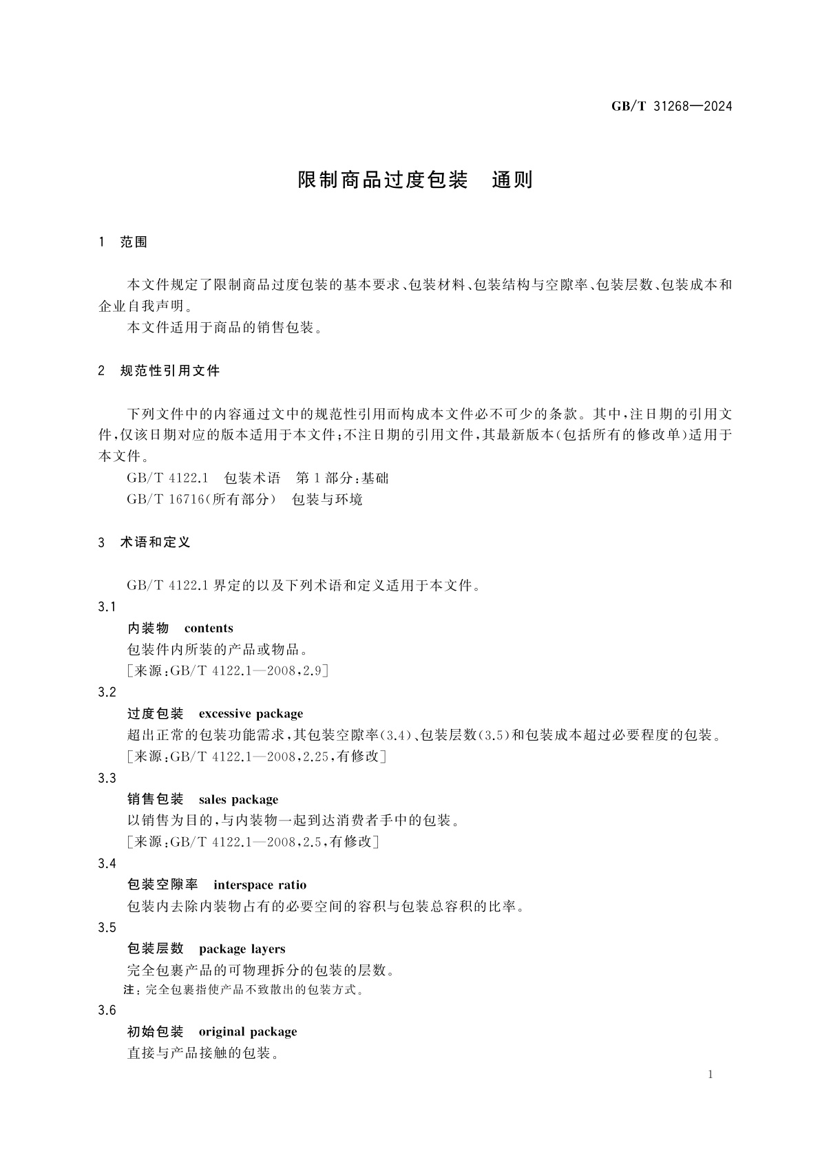 GB/T 31268-2024 限制商品过度包装　通则