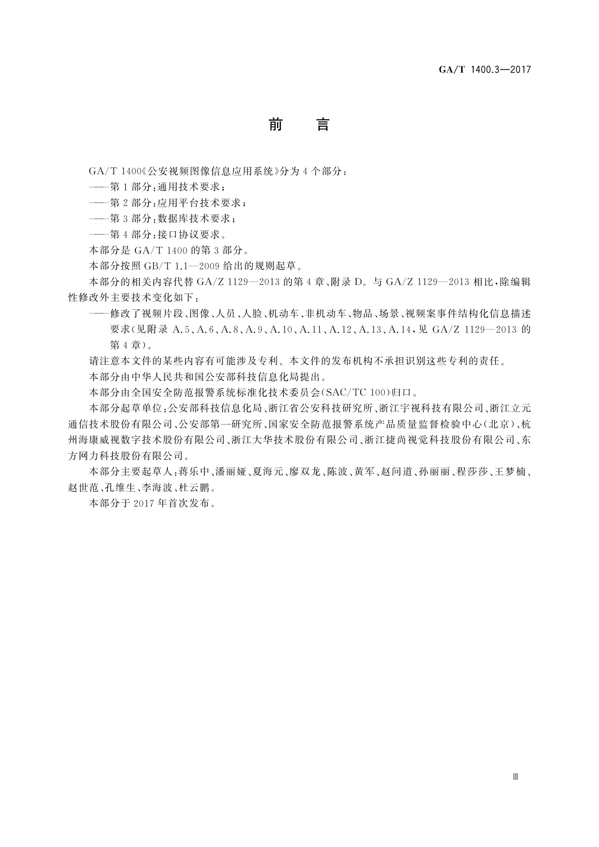 GA/T 1400.3-2017 公安视频图像信息应用系统　第3部分：数据库技术要求