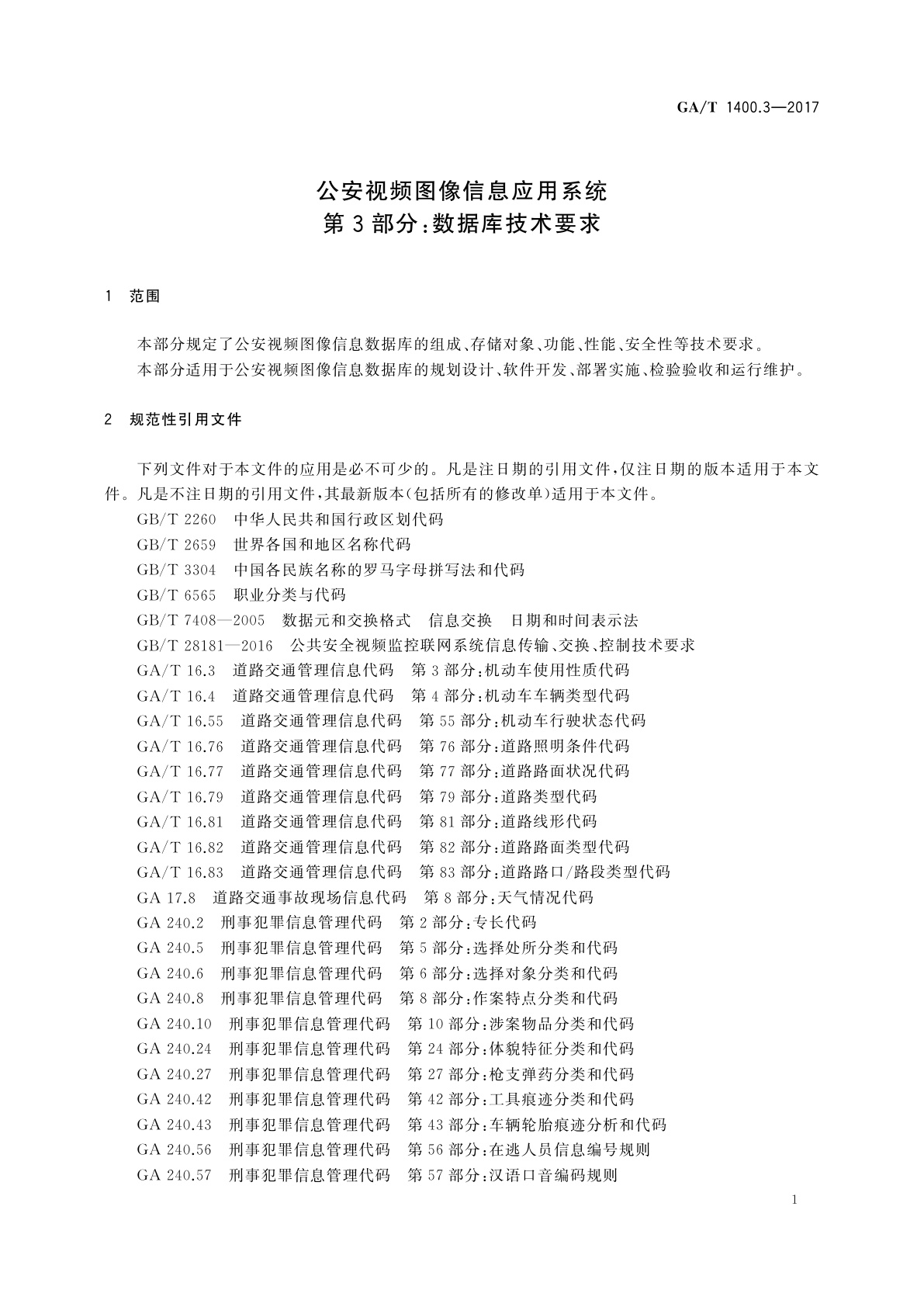 GA/T 1400.3-2017 公安视频图像信息应用系统　第3部分：数据库技术要求