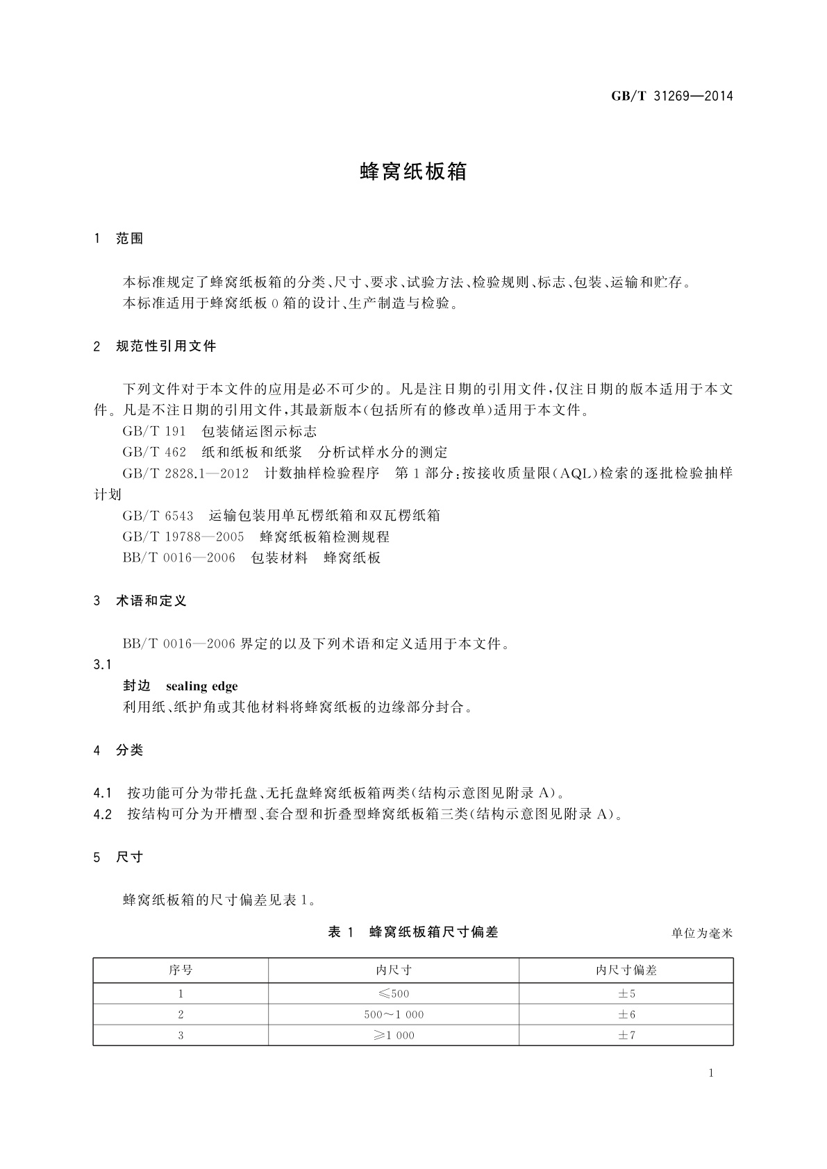 GB/T 31269-2014 蜂窝纸板箱