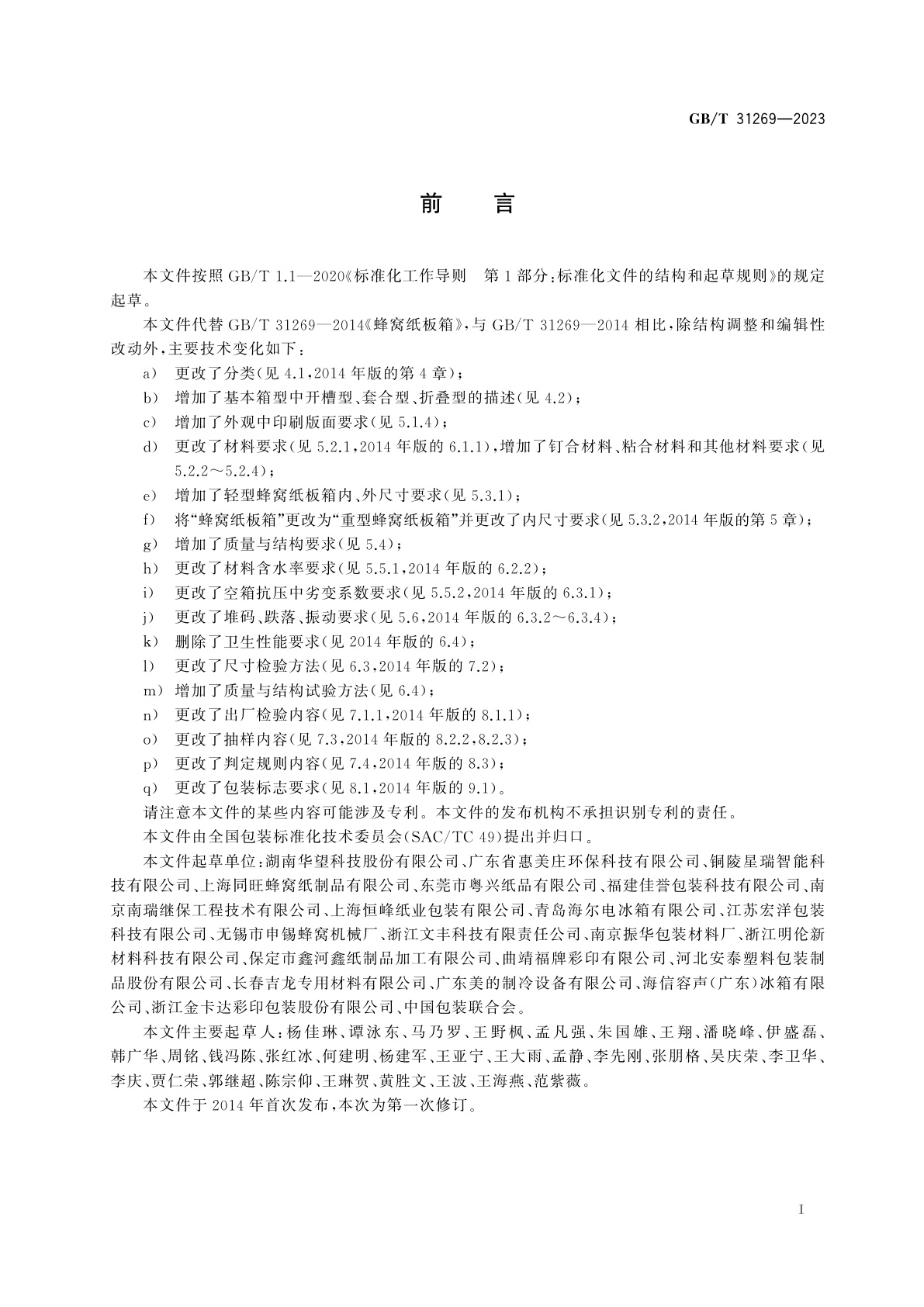 GB/T 31269-2023 蜂窝纸板箱