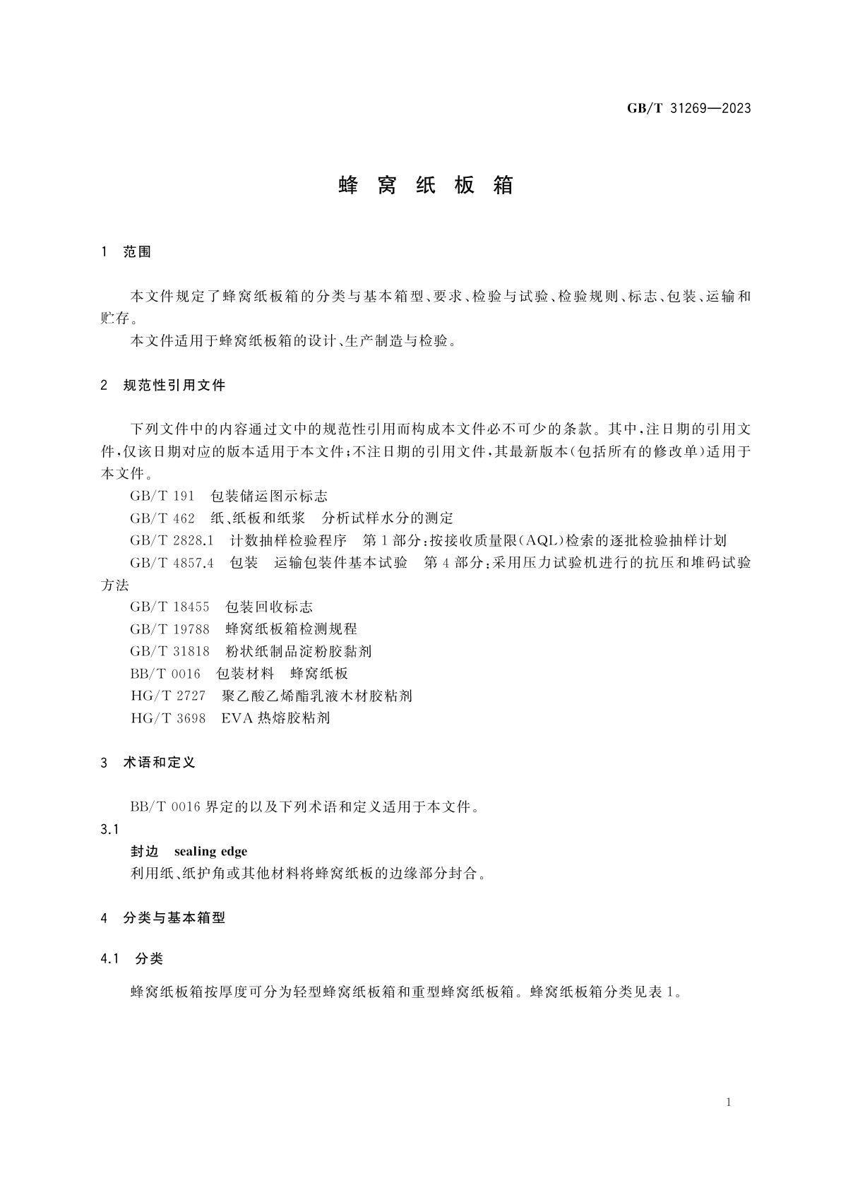 GB/T 31269-2023 蜂窝纸板箱