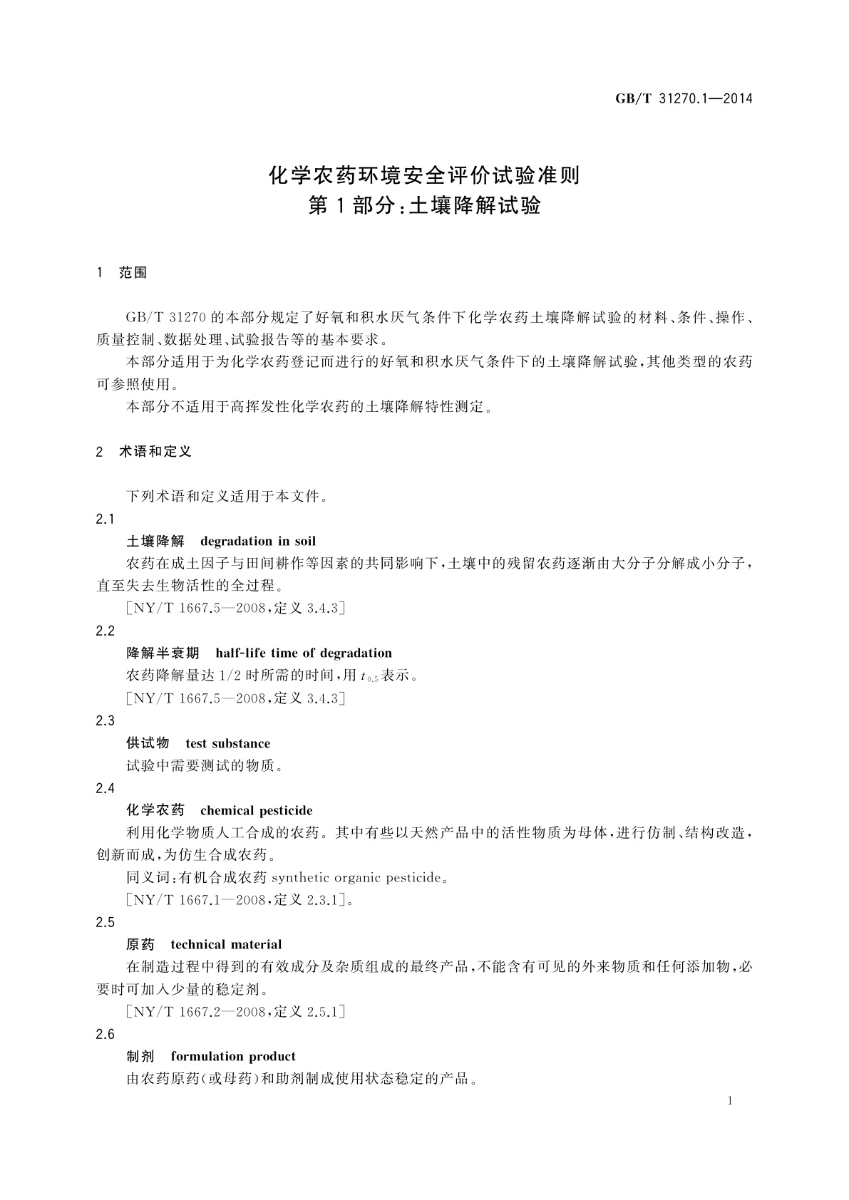 GB/T 31270.1-2014 化学农药环境安全评价试验准则　第1部分：土壤降解试验