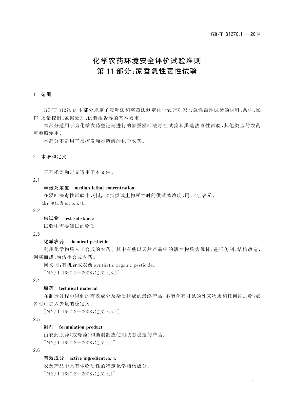 GB/T 31270.11-2014 化学农药环境安全评价试验准则　第11部分：家蚕急性毒性试验