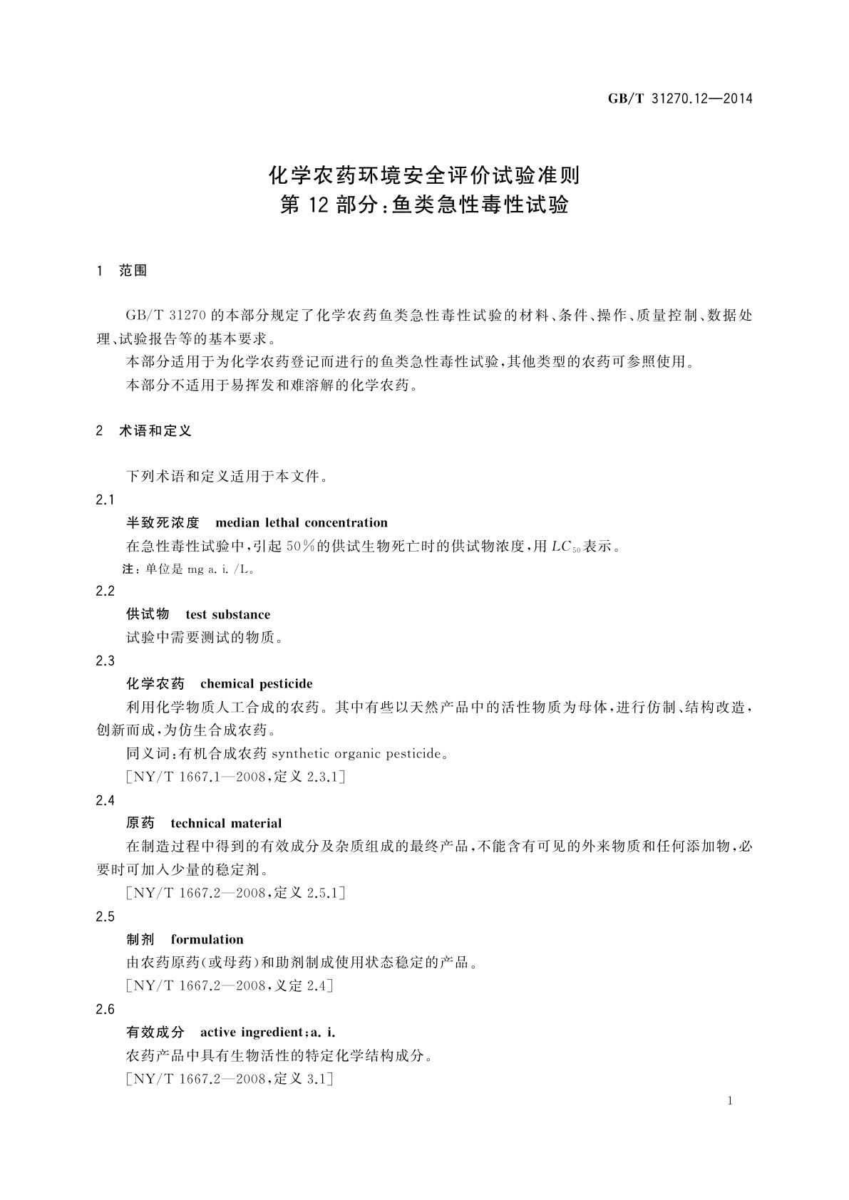 GB/T 31270.12-2014 化学农药环境安全评价试验准则　第12部分：鱼类急性毒性试验