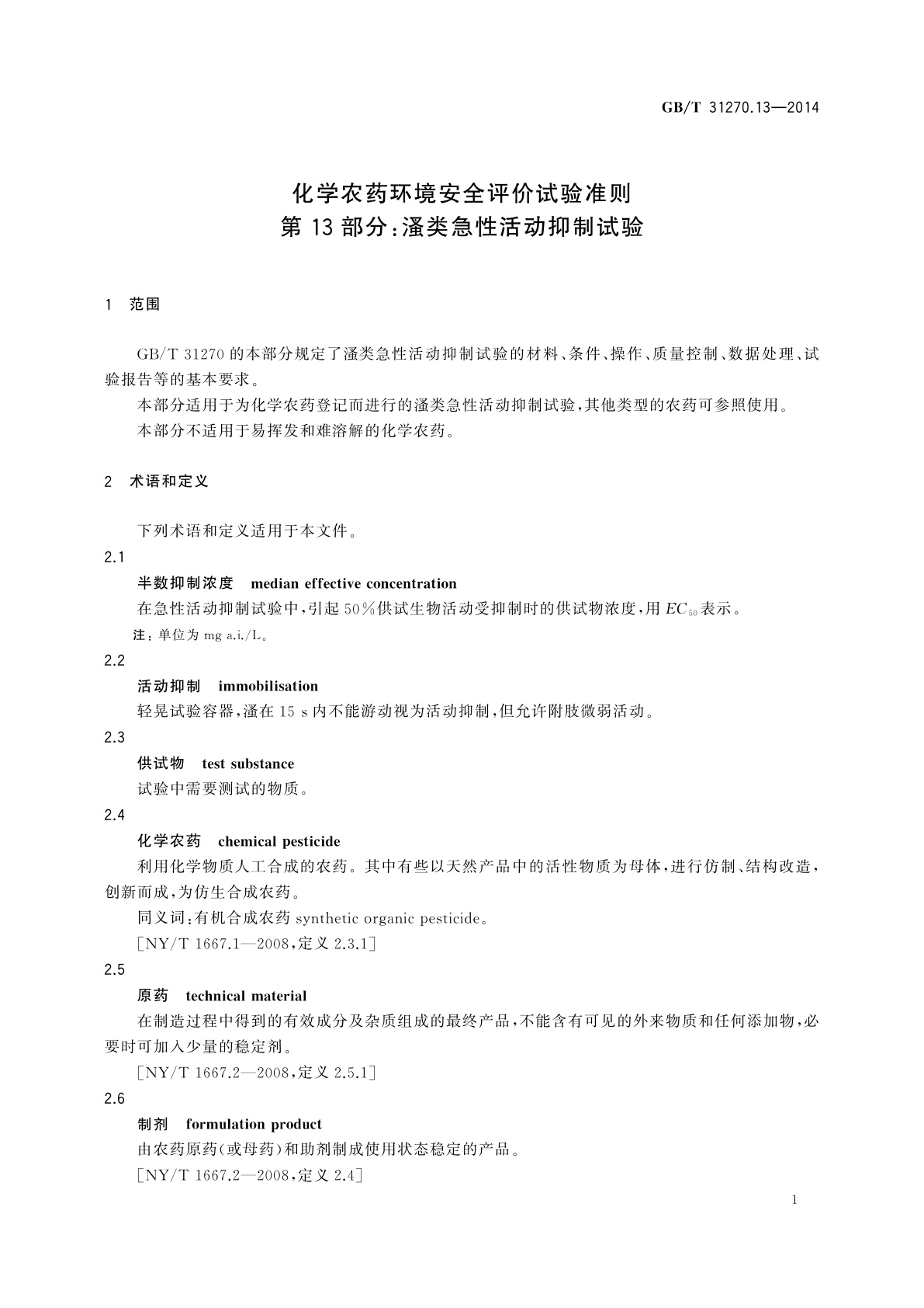 GB/T 31270.13-2014 化学农药环境安全评价试验准则　第13部分：溞类急性活动抑制试验