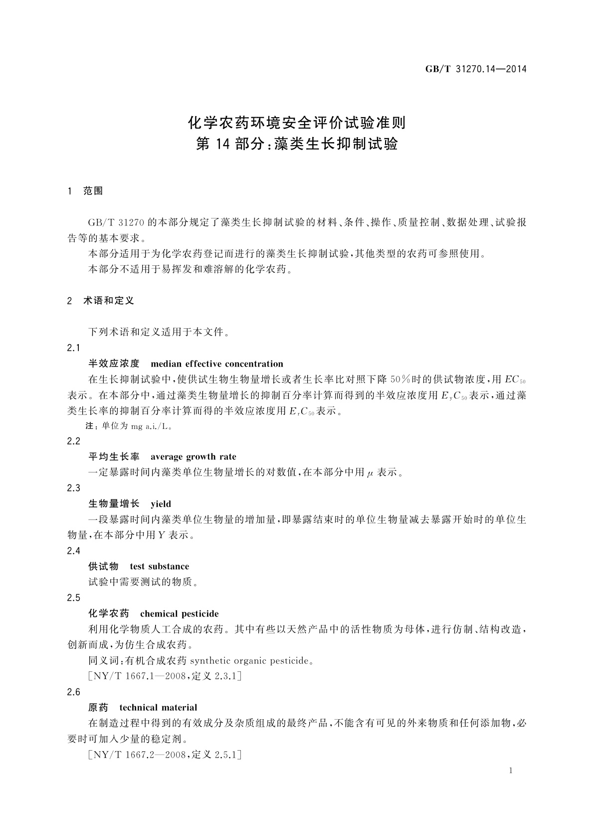 GB/T 31270.14-2014 化学农药环境安全评价试验准则　第14部分：藻类生长抑制试验