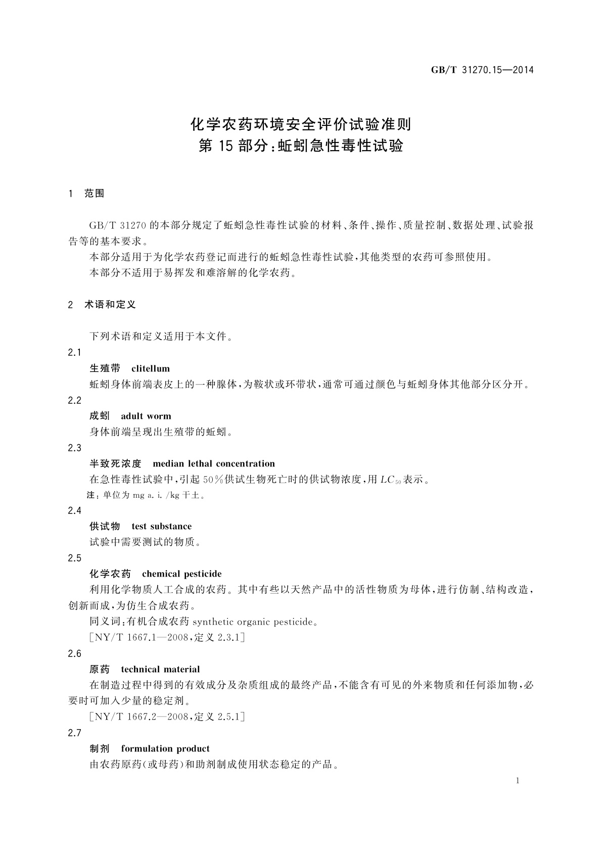 GB/T 31270.15-2014 化学农药环境安全评价试验准则　第15部分：蚯蚓急性毒性试验