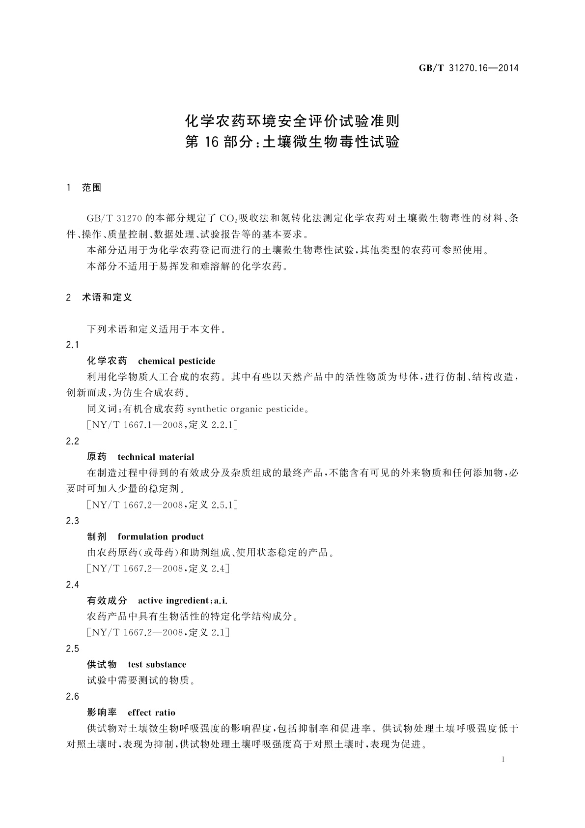 GB/T 31270.16-2014 化学农药环境安全评价试验准则　第16部分：土壤微生物毒性试验