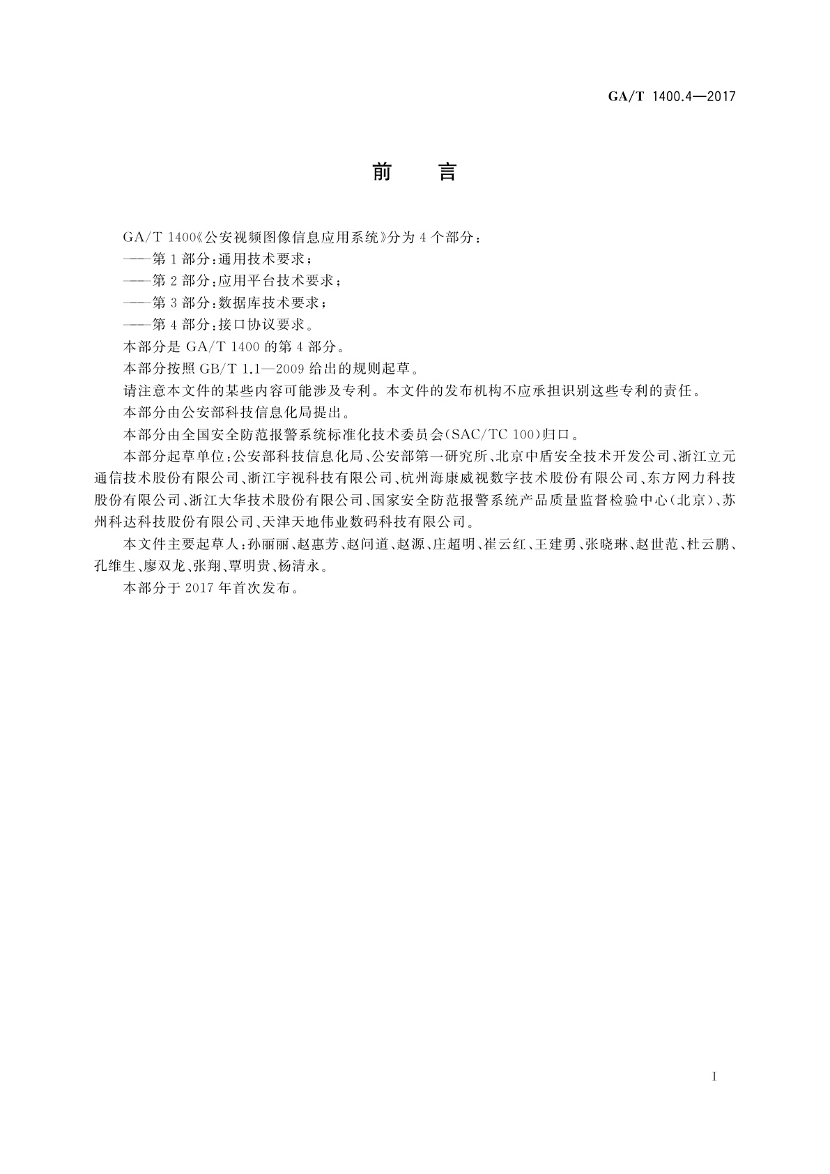 GA/T 1400.4-2017 公安视频图像信息应用系统　第4部分：接口协议要求