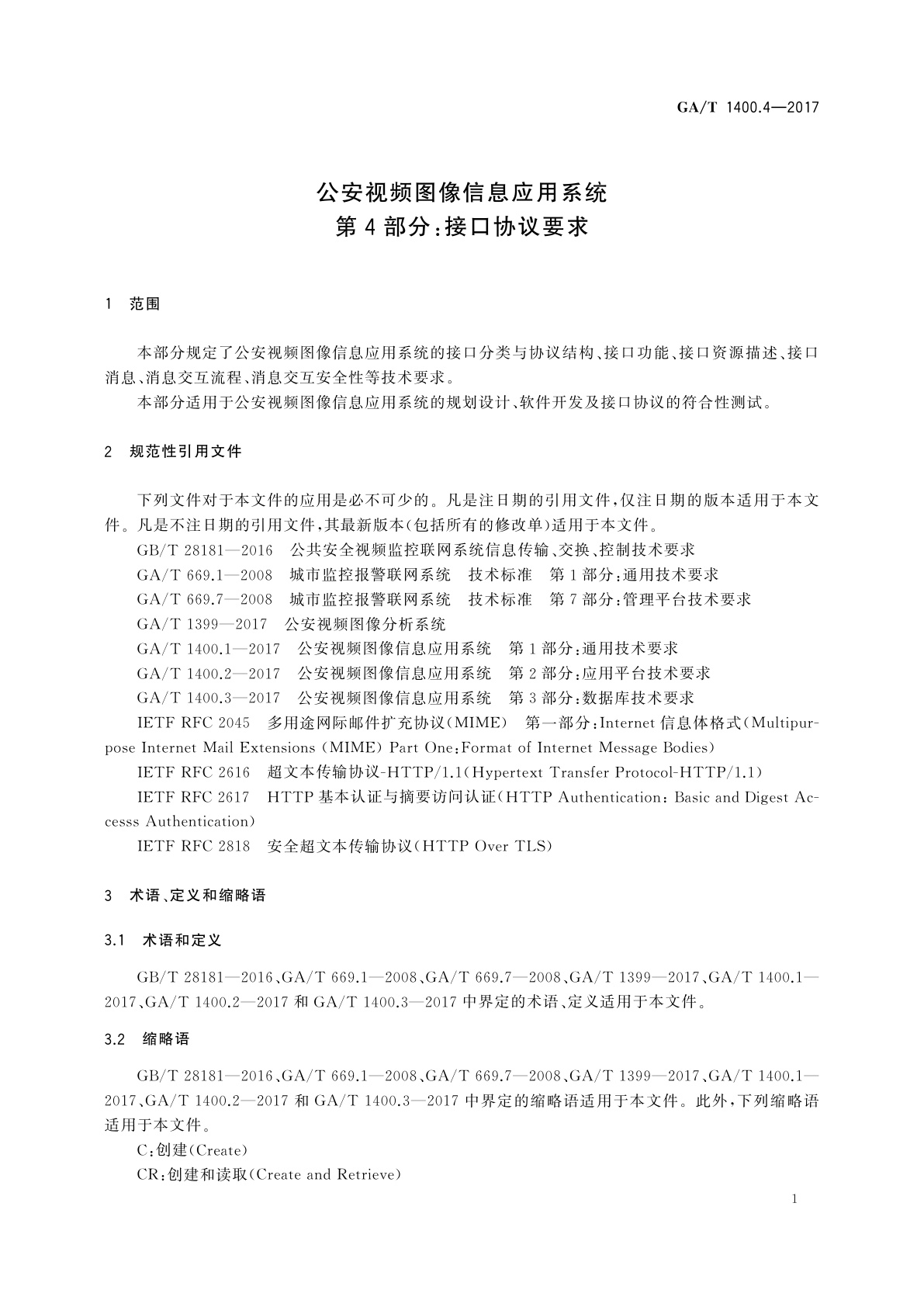GA/T 1400.4-2017 公安视频图像信息应用系统　第4部分：接口协议要求