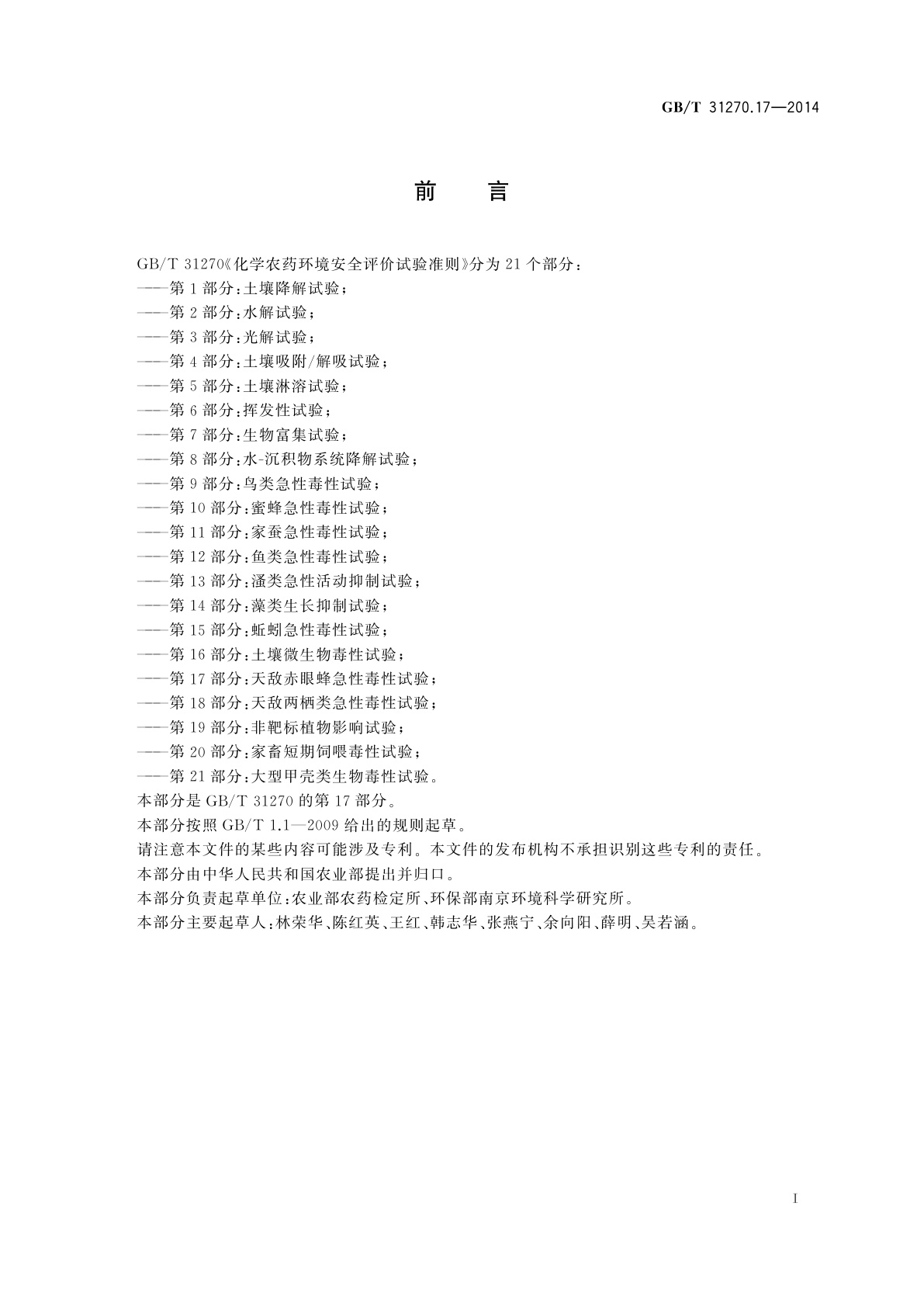 GB/T 31270.17-2014 化学农药环境安全评价试验准则　第17部分：天敌赤眼蜂急性毒性试验