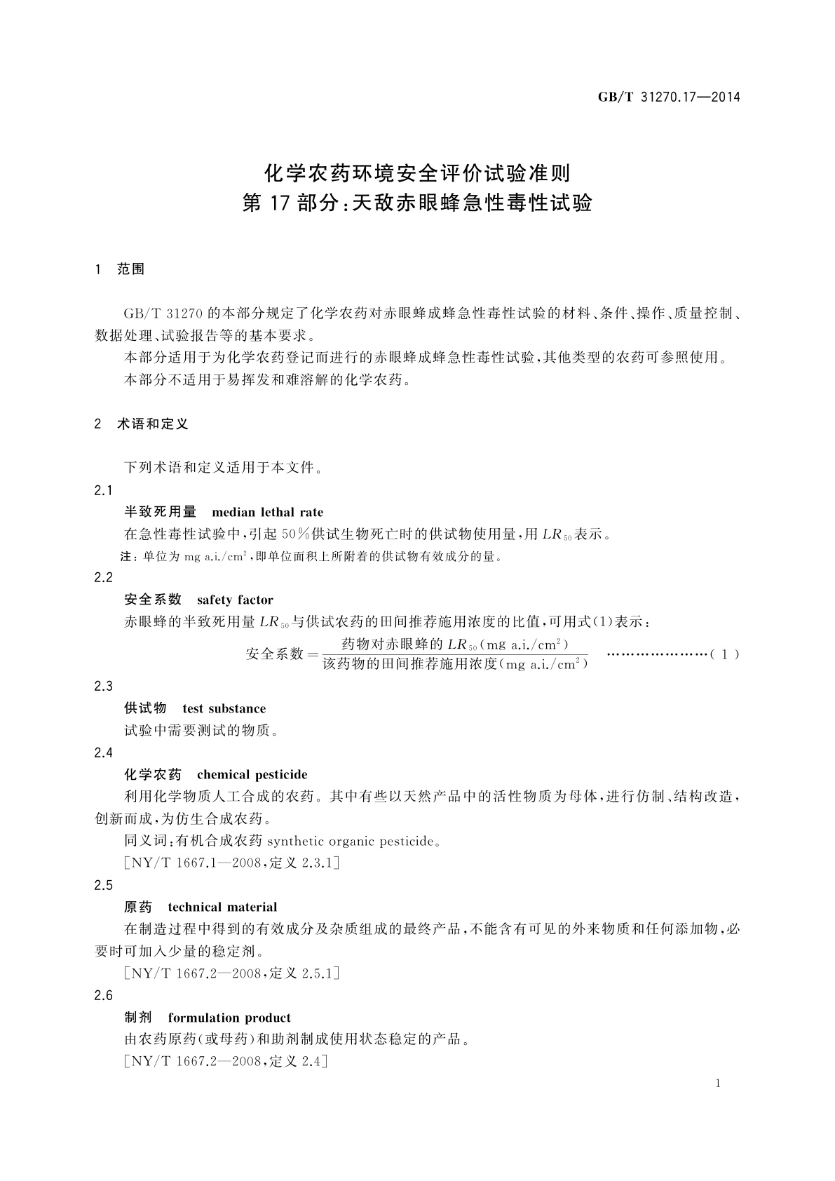 GB/T 31270.17-2014 化学农药环境安全评价试验准则　第17部分：天敌赤眼蜂急性毒性试验