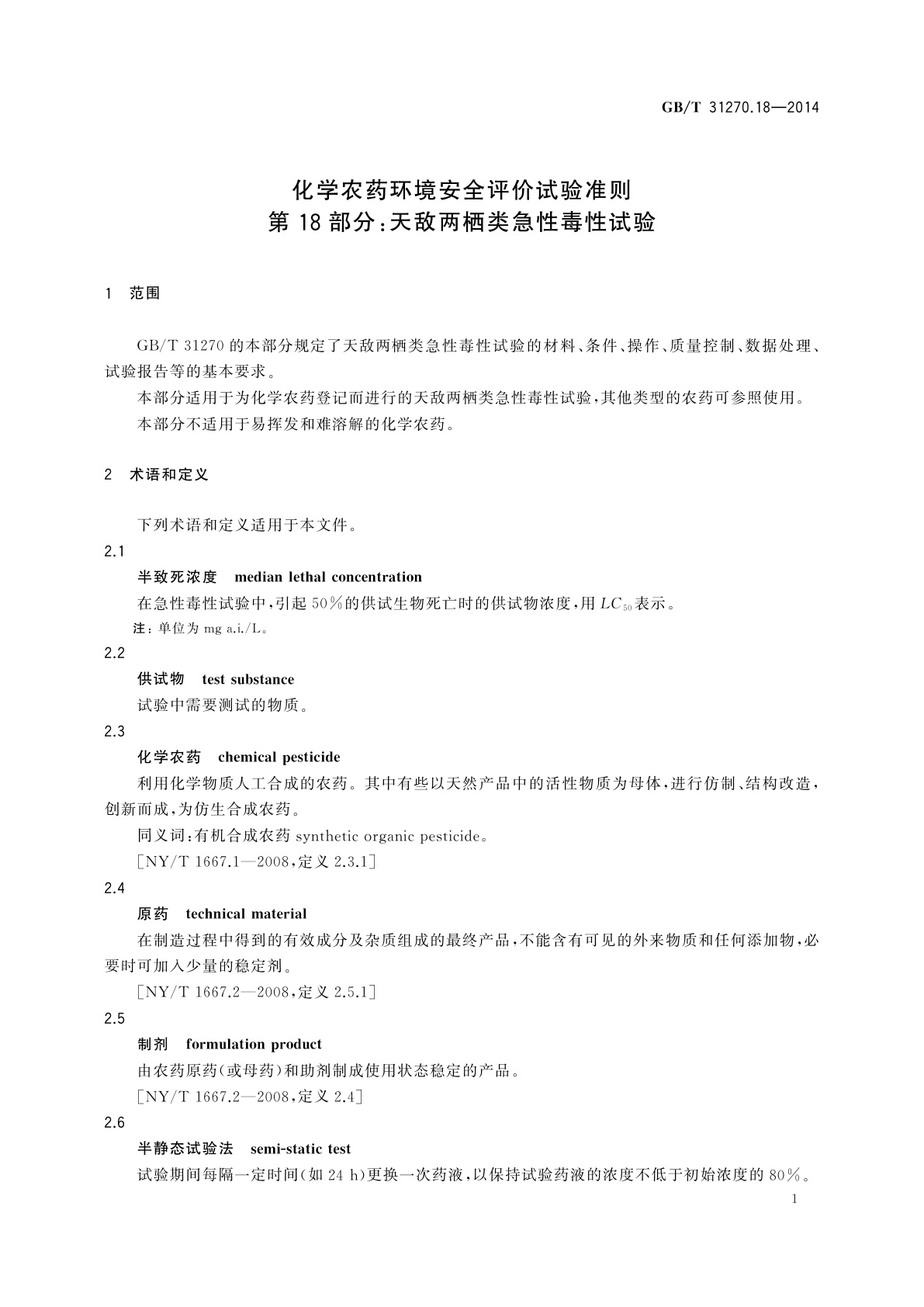 GB/T 31270.18-2014 化学农药环境安全评价试验准则　第18部分：天敌两栖类急性毒性试验