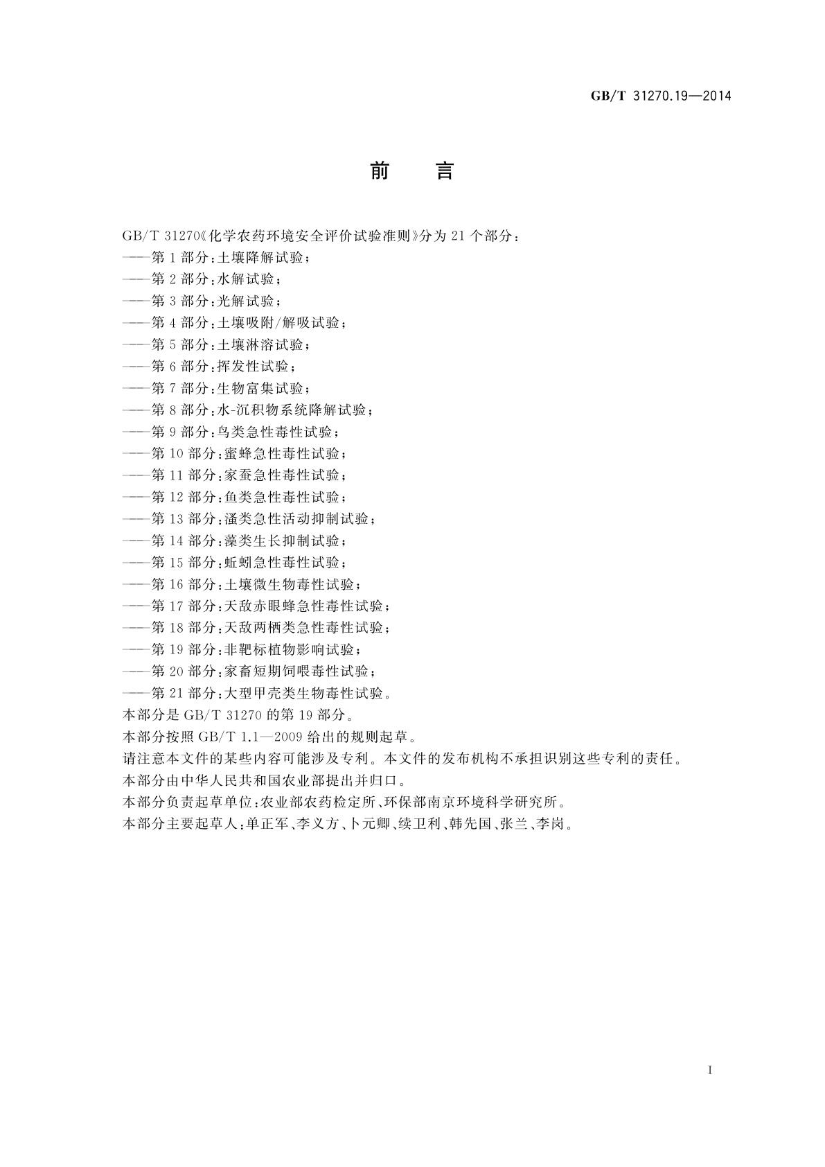 GB/T 31270.19-2014 化学农药环境安全评价试验准则　第19部分：非靶标植物影响试验