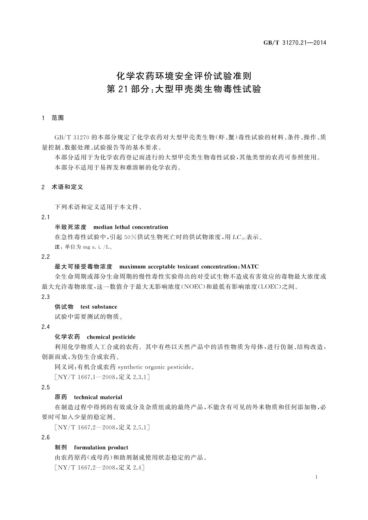 GB/T 31270.21-2014 化学农药环境安全评价试验准则　第21部分：大型甲壳类生物毒性试验