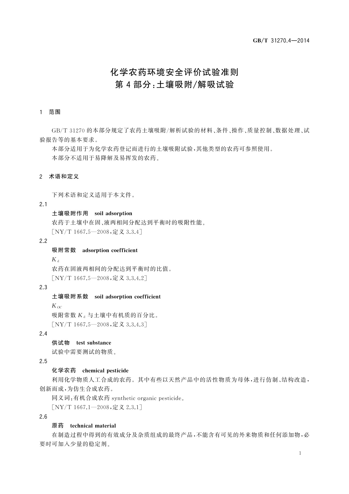 GB/T 31270.4-2014 化学农药环境安全评价试验准则　第4部分：土壤吸附/解吸试验