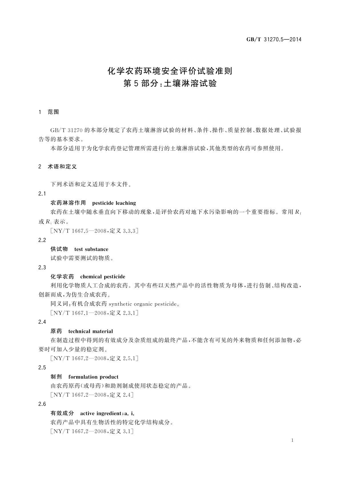 GB/T 31270.5-2014 化学农药环境安全评价试验准则　第5部分：土壤淋溶试验