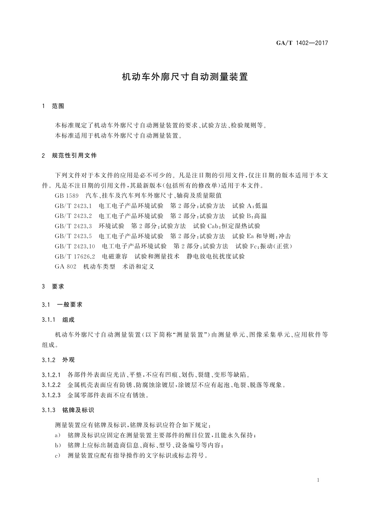 GA/T 1402-2017 机动车外廓尺寸自动测量装置