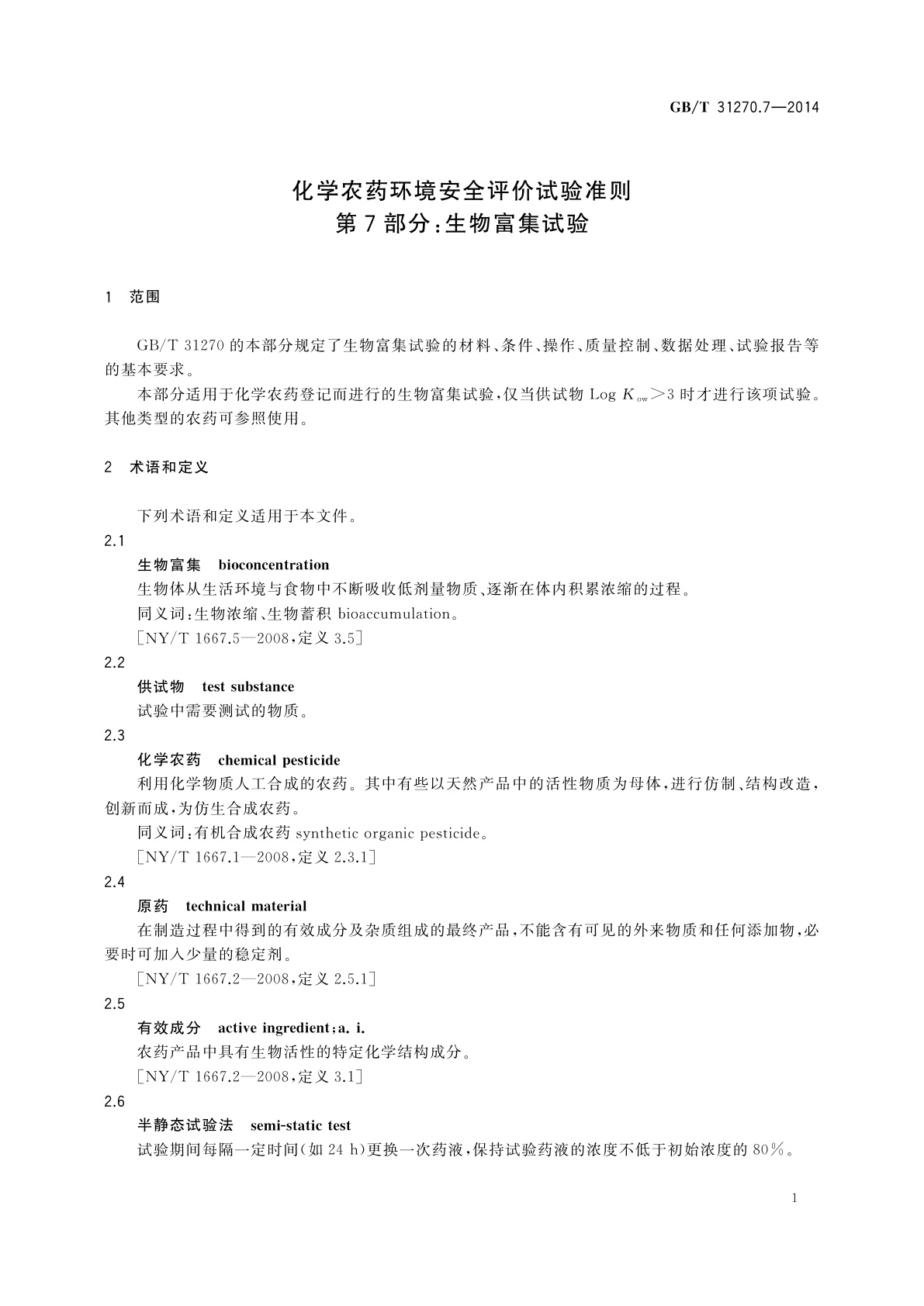 GB/T 31270.7-2014 化学农药环境安全评价试验准则　第7部分：生物富集试验