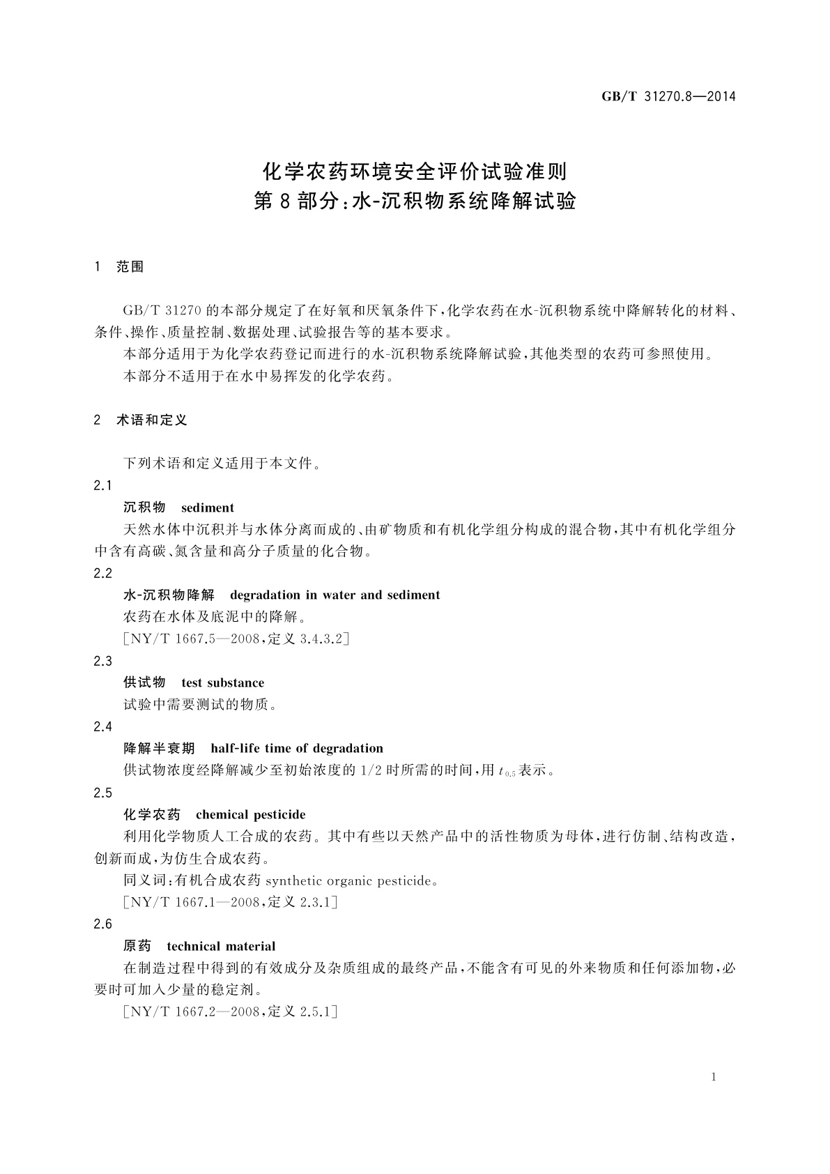 GB/T 31270.8-2014 化学农药环境安全评价试验准则　第8部分：水-沉积物系统降解试验