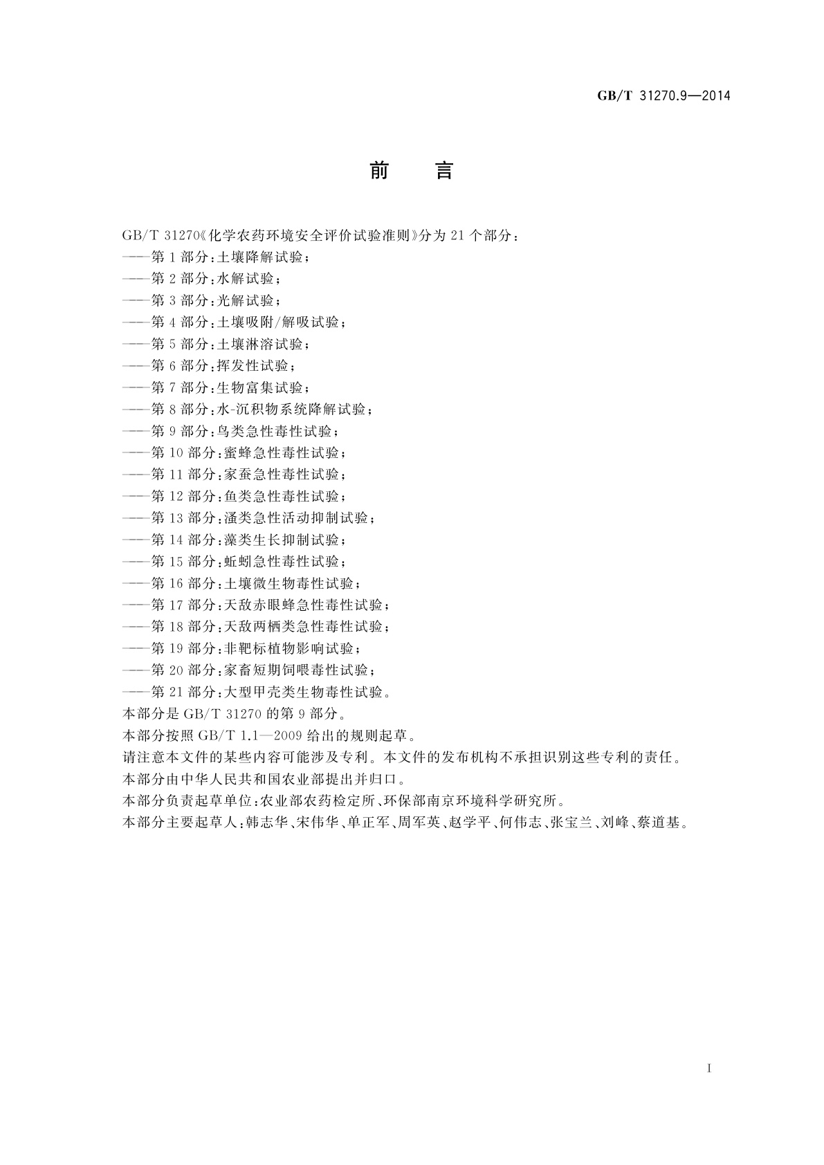 GB/T 31270.9-2014 化学农药环境安全评价试验准则　第9部分：鸟类急性毒性试验