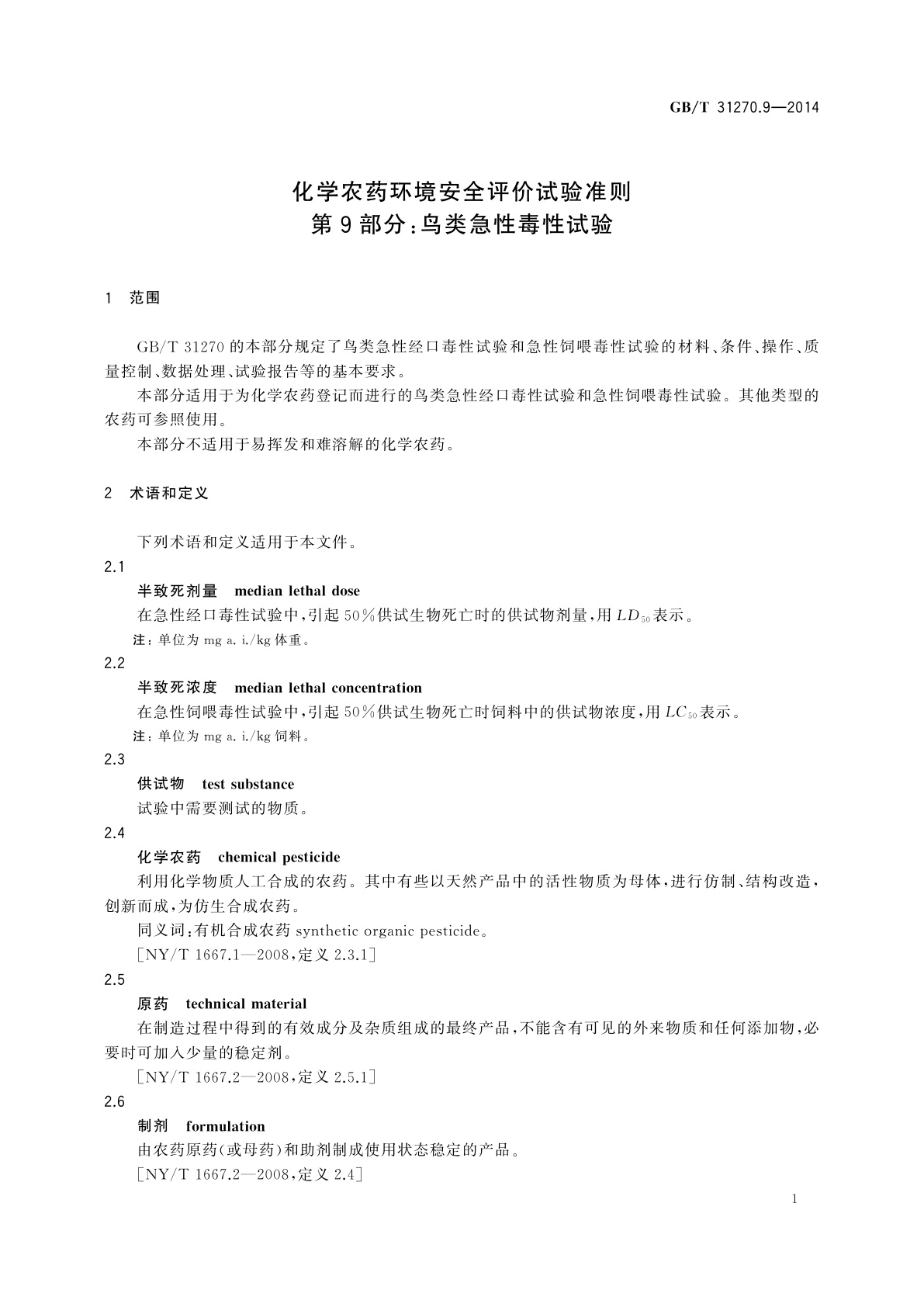 GB/T 31270.9-2014 化学农药环境安全评价试验准则　第9部分：鸟类急性毒性试验