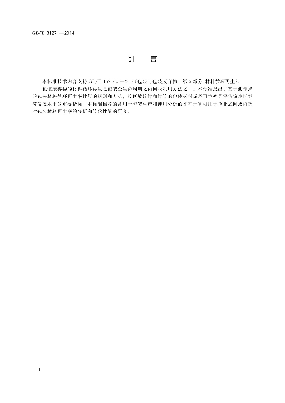 GB/T 31271-2014 包装　循环再生率　计算规则和方法