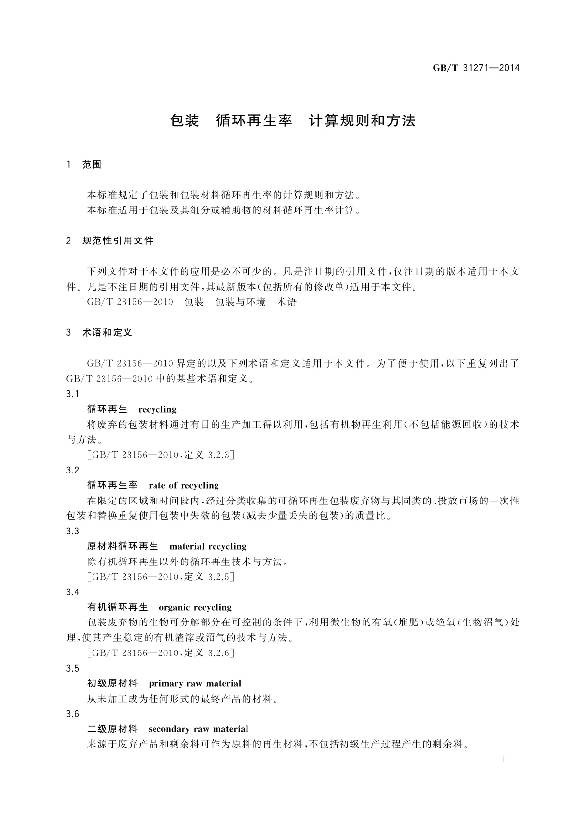 GB/T 31271-2014 包装　循环再生率　计算规则和方法