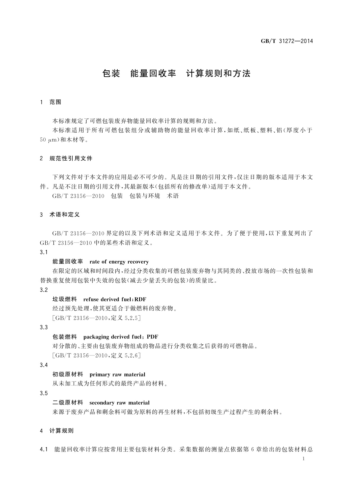 GB/T 31272-2014 包装　能量回收率　计算规则和方法