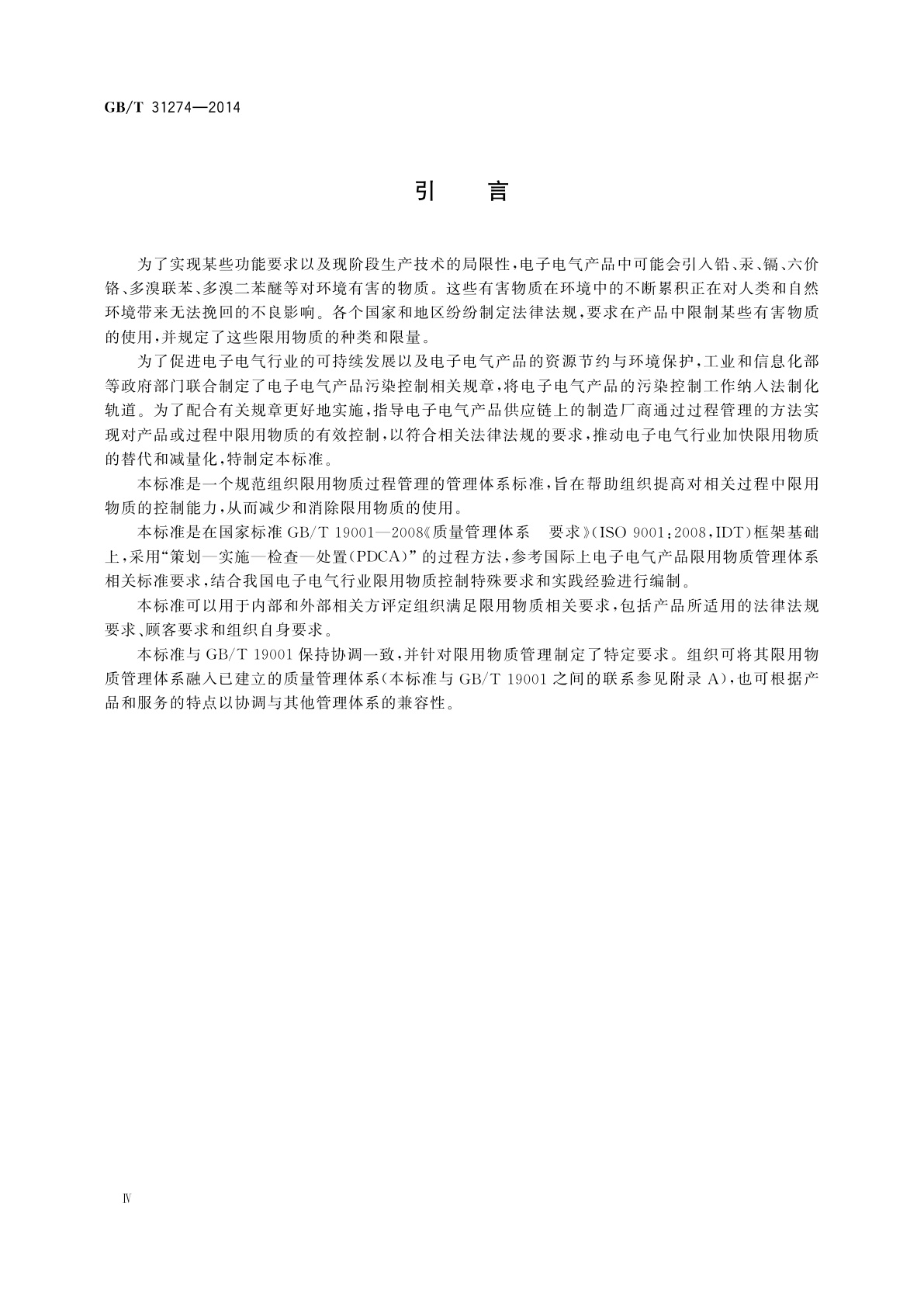 GB/T 31274-2014 电子电气产品限用物质管理体系　要求