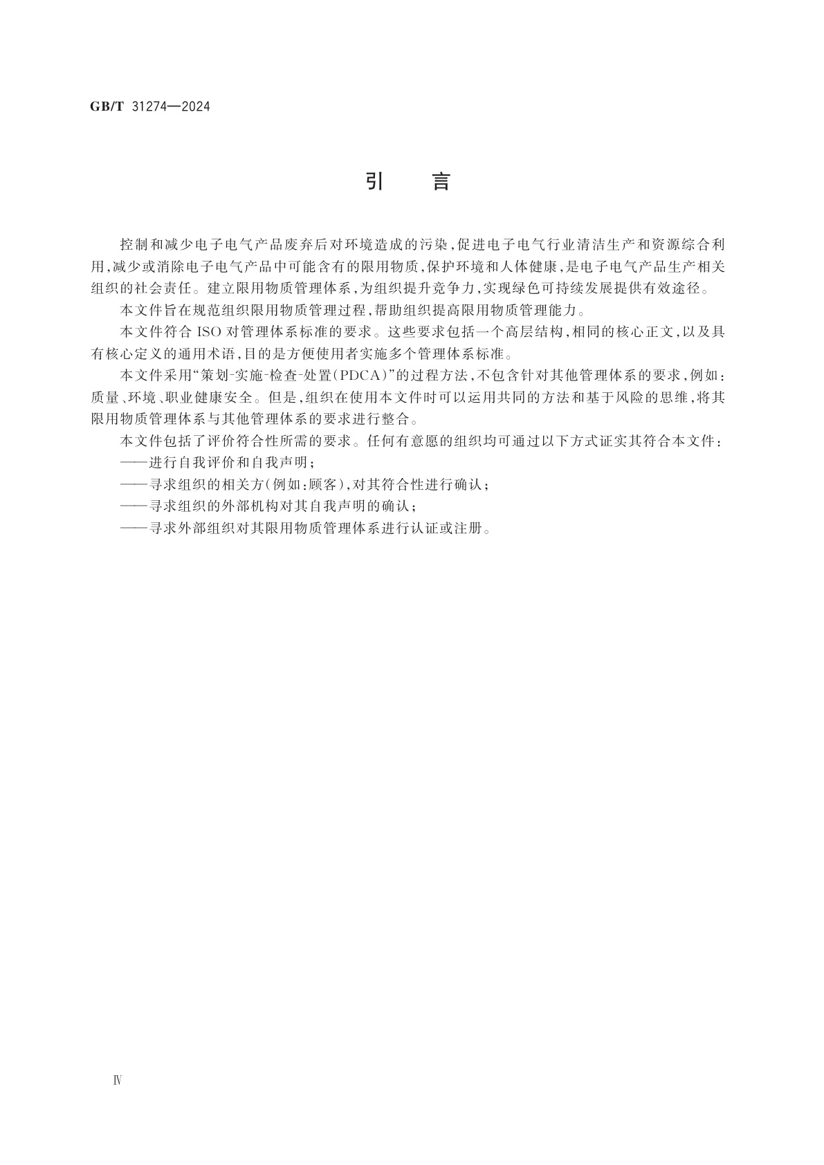 GB/T 31274-2024 电子电气产品限用物质管理体系　要求