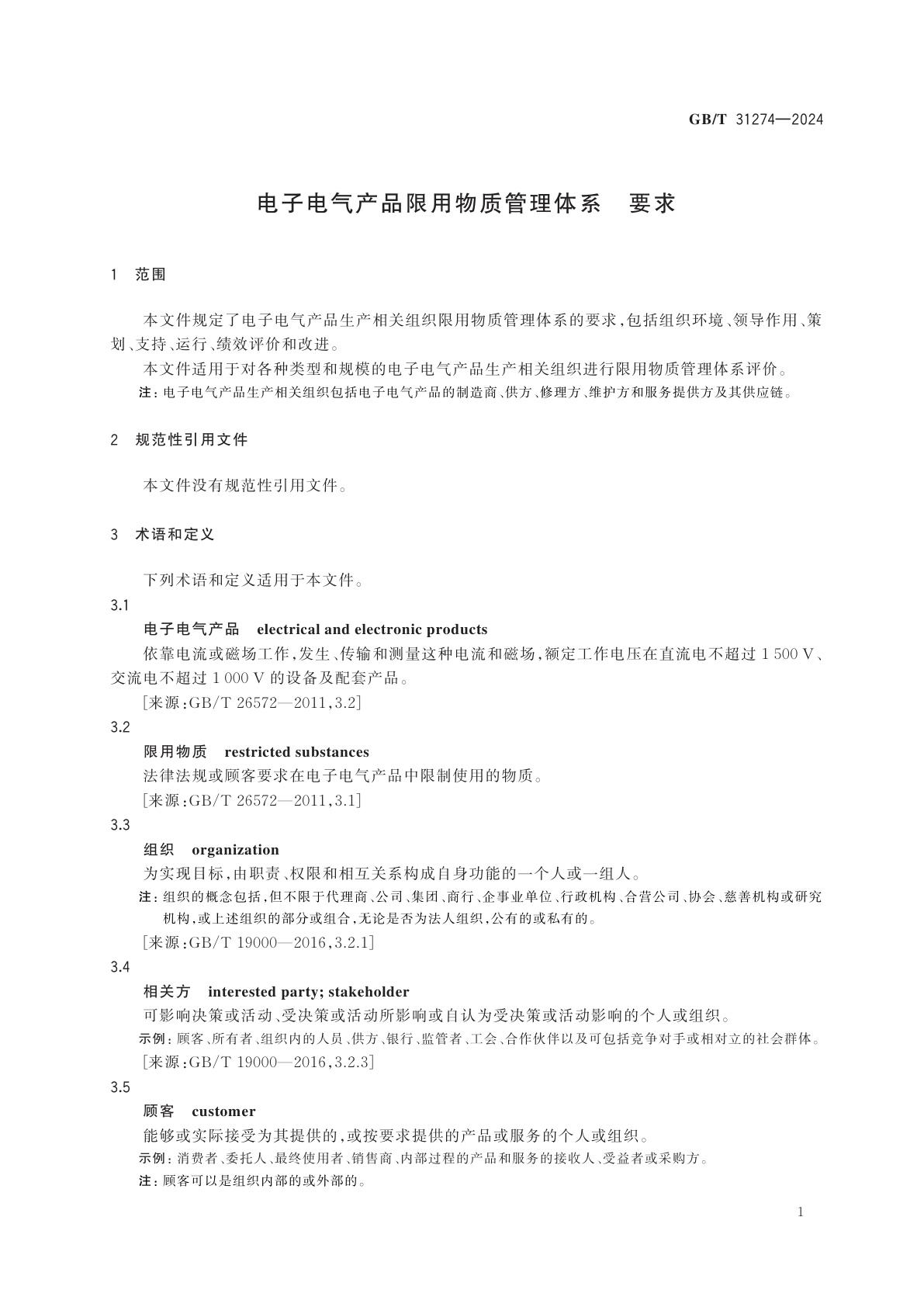 GB/T 31274-2024 电子电气产品限用物质管理体系　要求