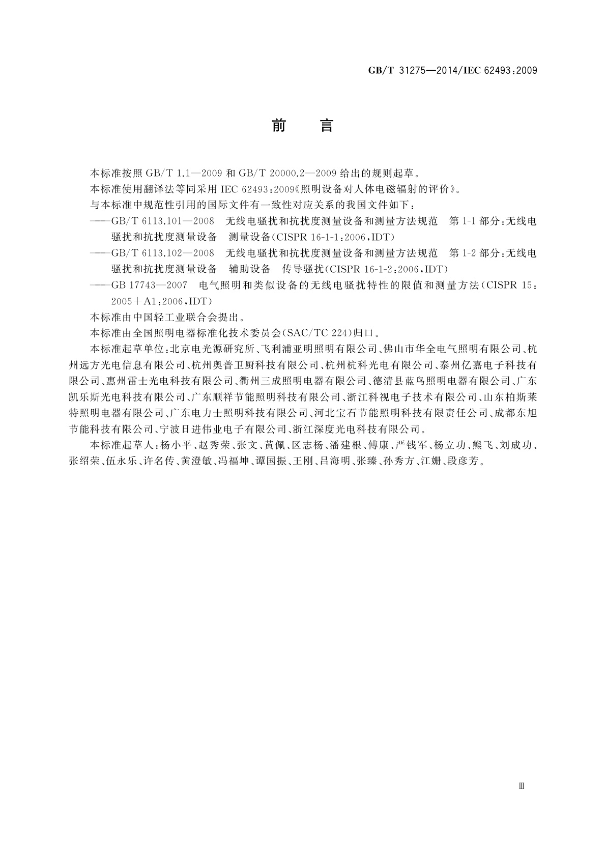 GB/T 31275-2014 照明设备对人体电磁辐射的评价