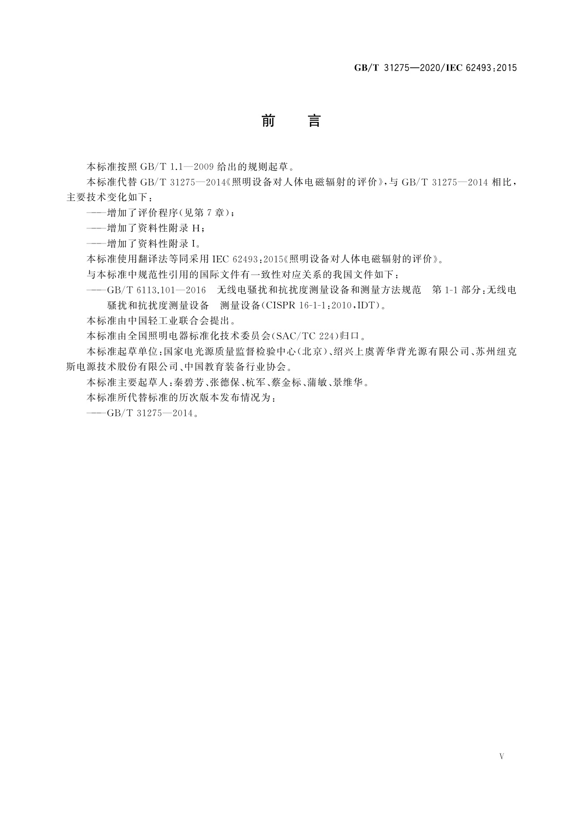 GB/T 31275-2020 照明设备对人体电磁辐射的评价