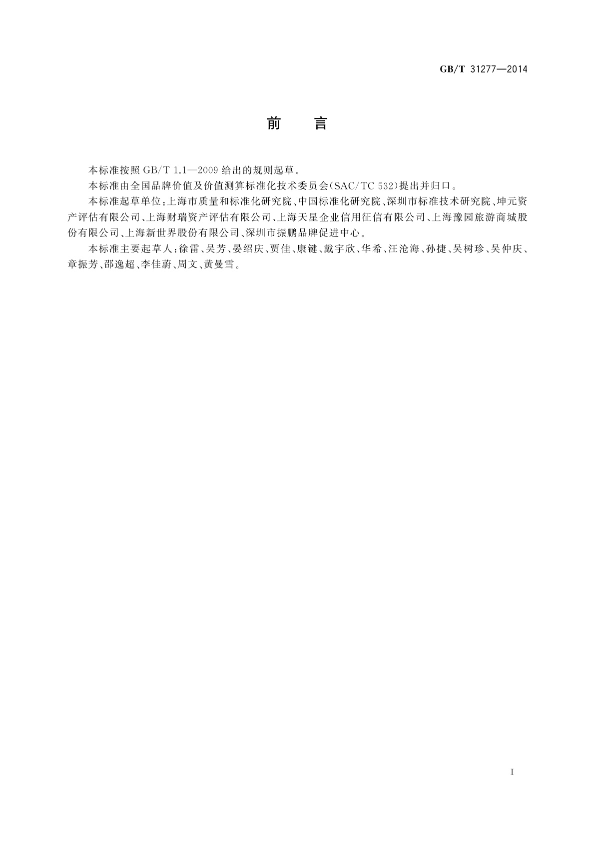 GB/T 31277-2014 品牌价值评价　零售业