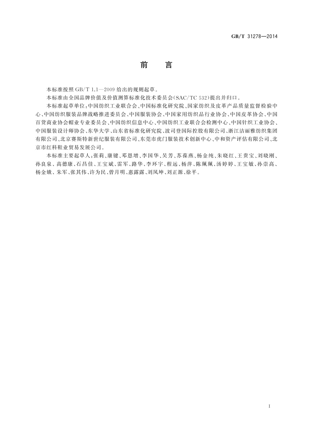 GB/T 31278-2014 品牌价值评价　纺织服装、鞋、帽业